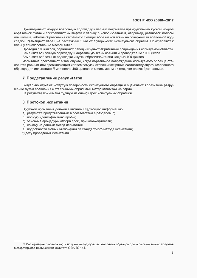 Страница 6 ГОСТ Р ИСО 20868-2017