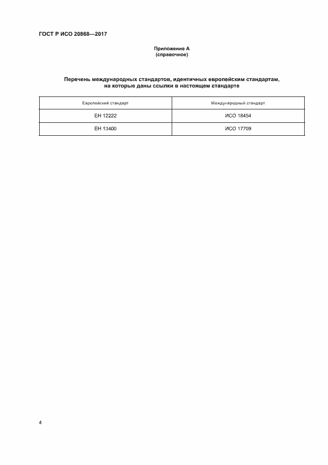Страница 7 ГОСТ Р ИСО 20868-2017