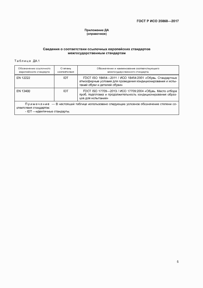 Страница 8 ГОСТ Р ИСО 20868-2017
