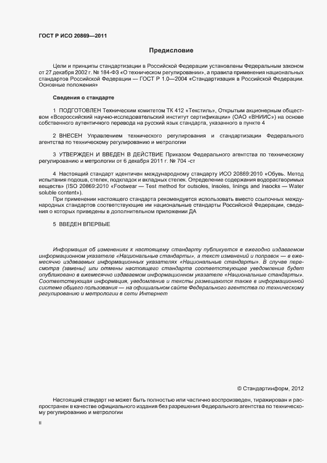 Страница 2 ГОСТ Р ИСО 20869-2011