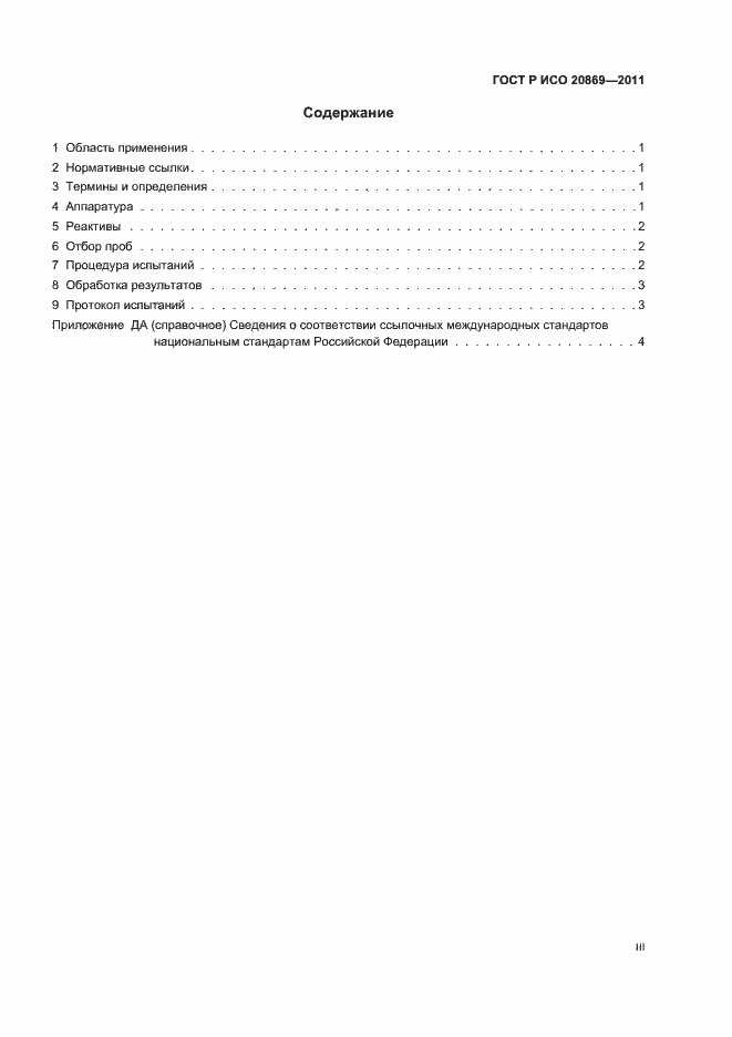 Страница 3 ГОСТ Р ИСО 20869-2011