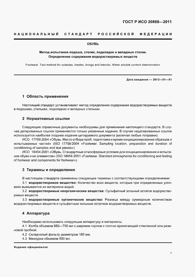 Страница 5 ГОСТ Р ИСО 20869-2011