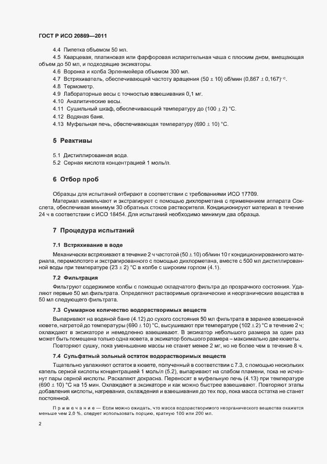 Страница 6 ГОСТ Р ИСО 20869-2011