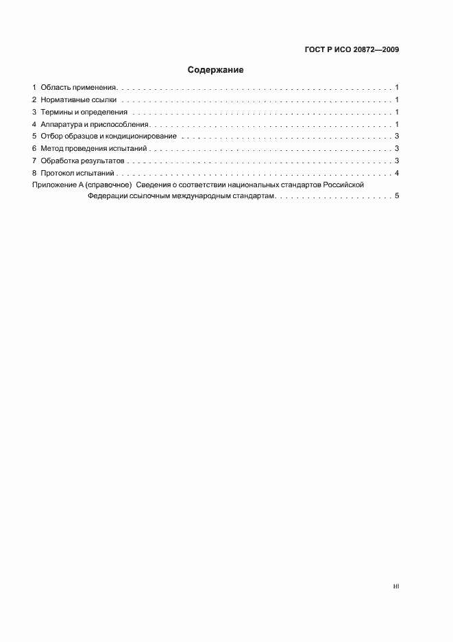 Страница 3 ГОСТ Р ИСО 20872-2009