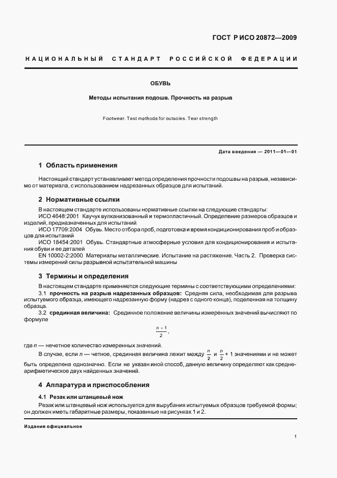 Страница 5 ГОСТ Р ИСО 20872-2009
