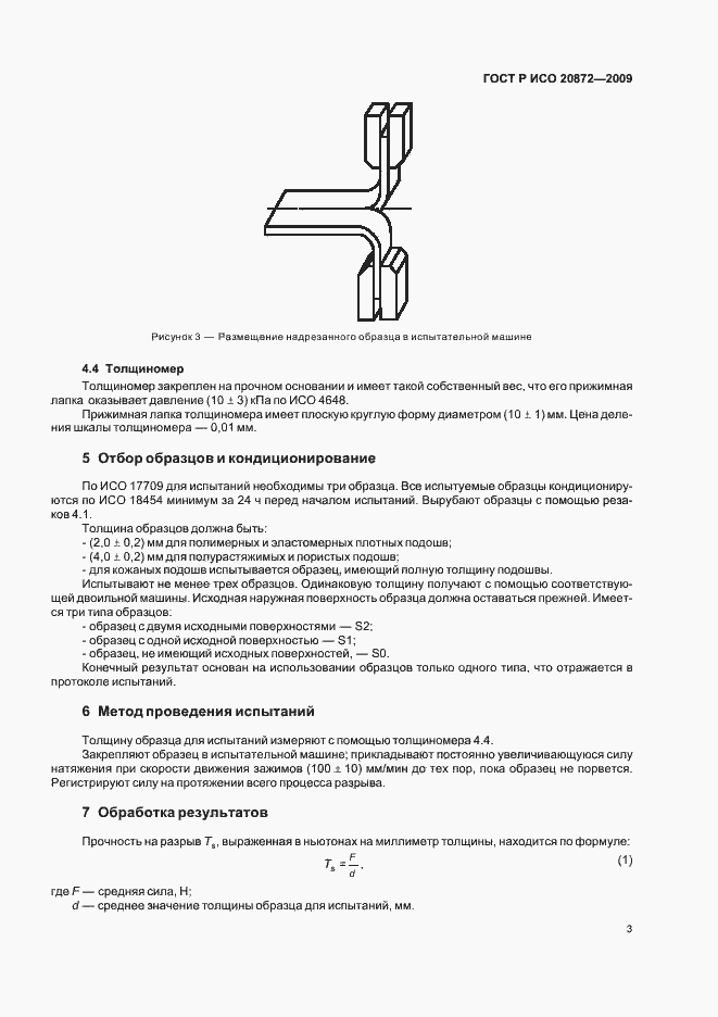 Страница 7 ГОСТ Р ИСО 20872-2009