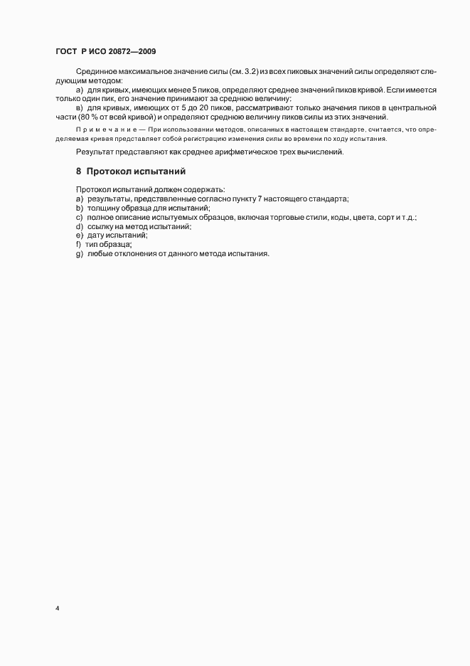 Страница 8 ГОСТ Р ИСО 20872-2009