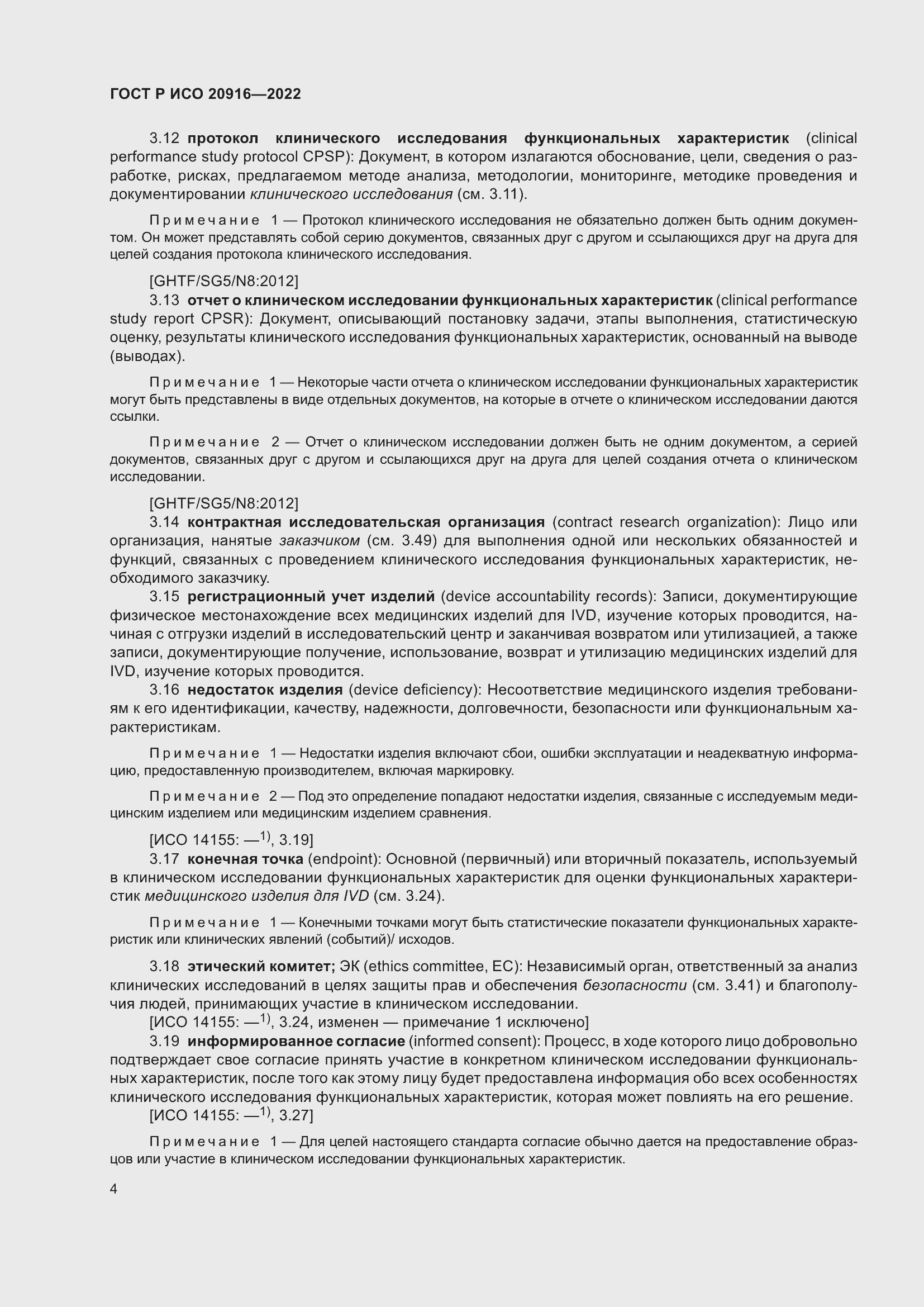 Страница 10 ГОСТ Р ИСО 20916-2022