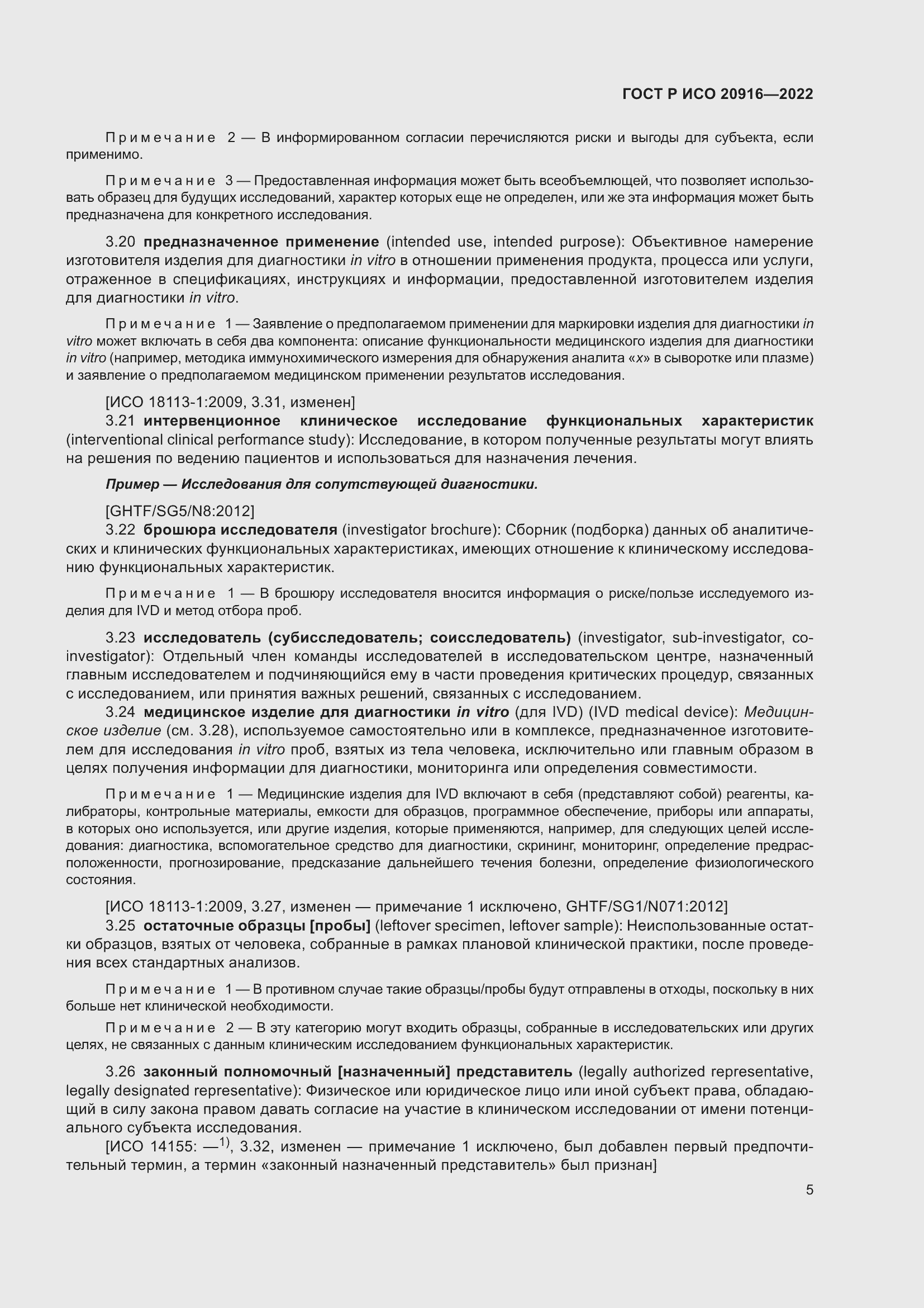 Страница 11 ГОСТ Р ИСО 20916-2022