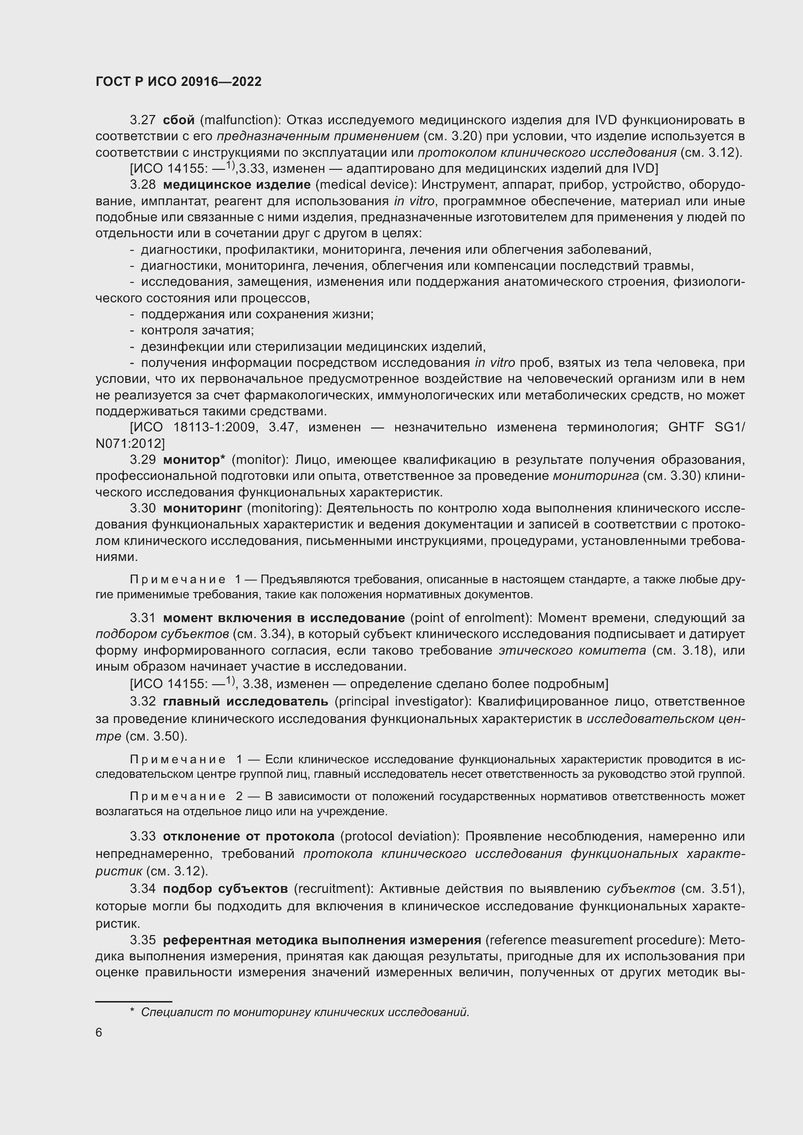 Страница 12 ГОСТ Р ИСО 20916-2022