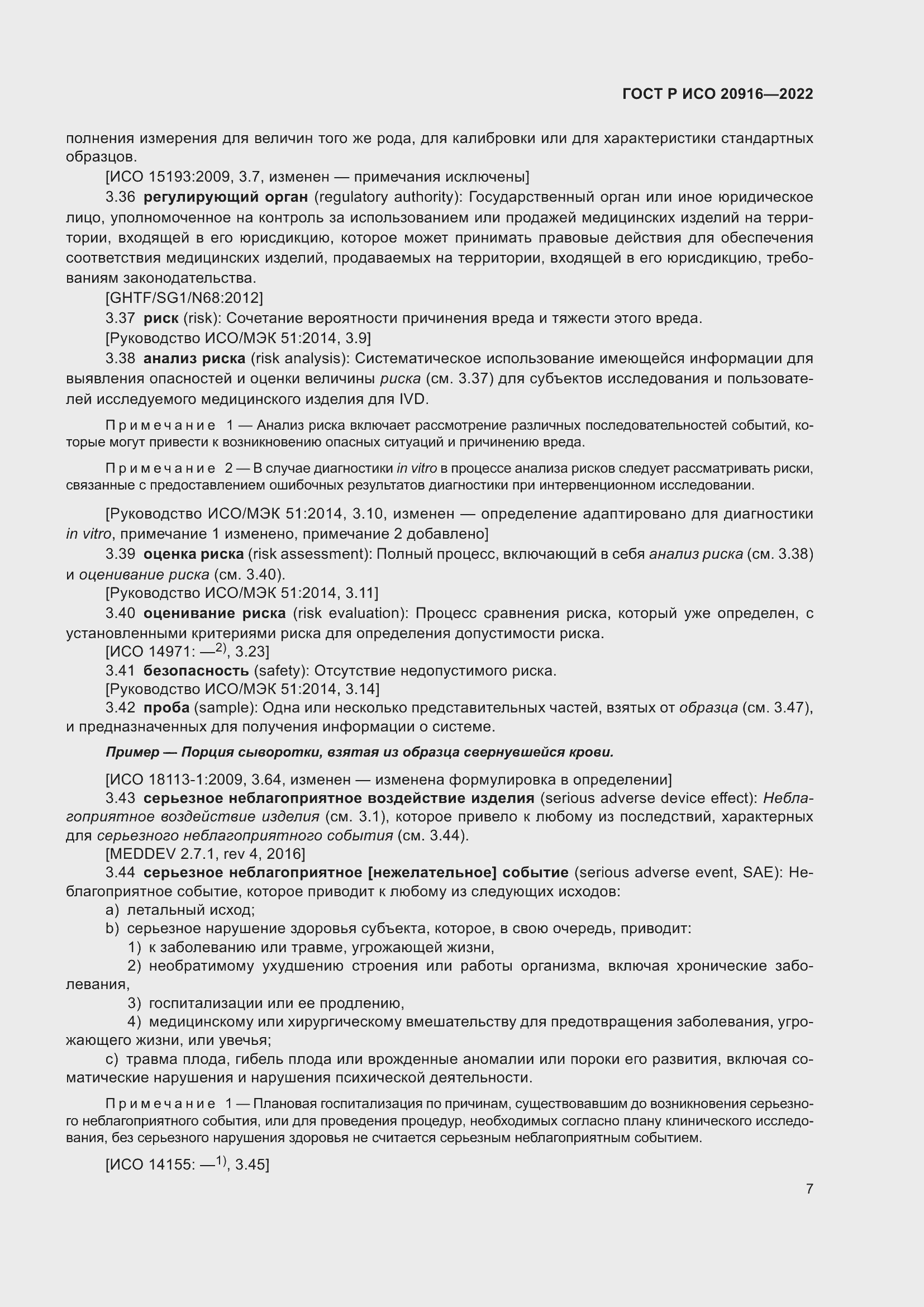 Страница 13 ГОСТ Р ИСО 20916-2022