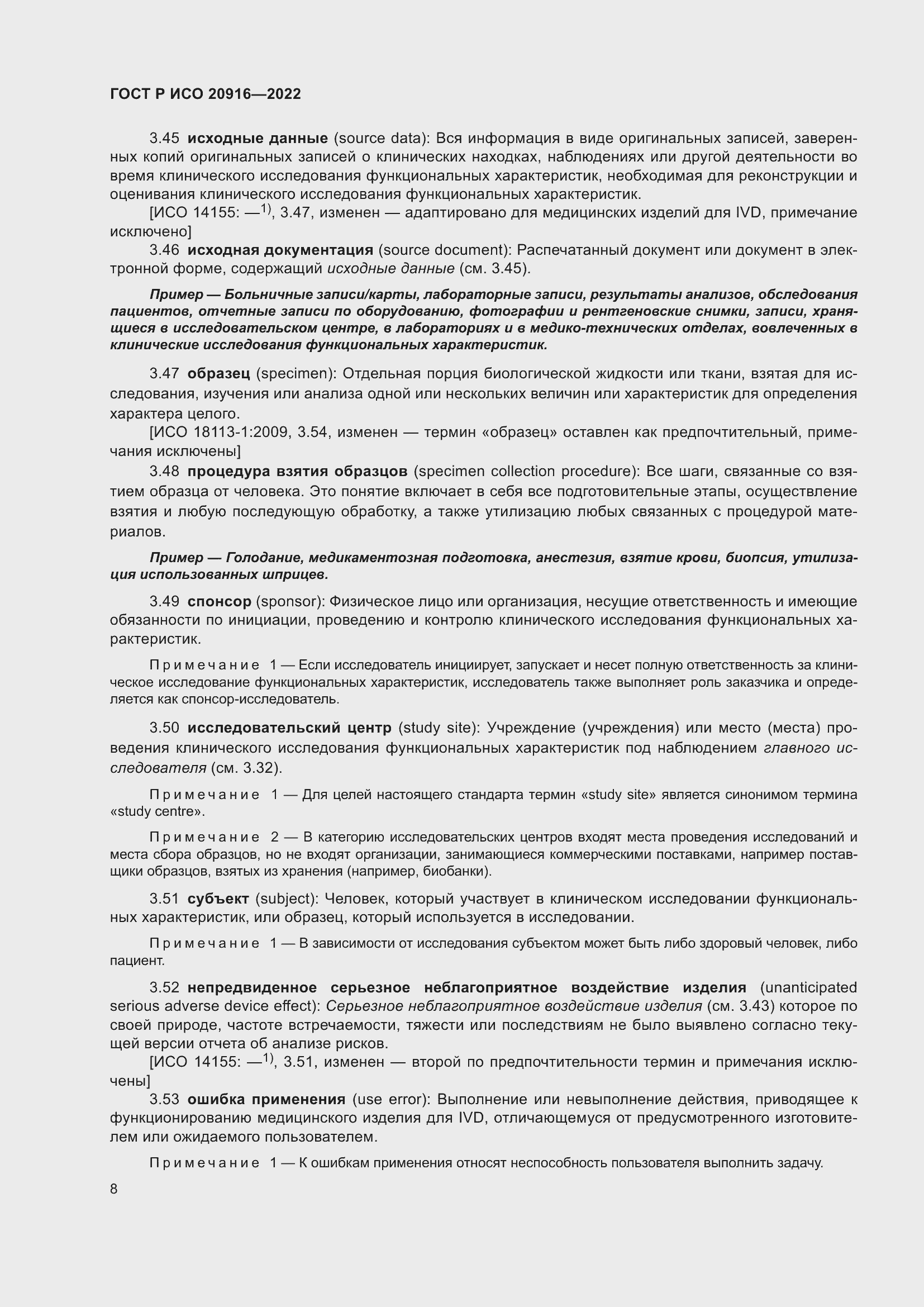 Страница 14 ГОСТ Р ИСО 20916-2022