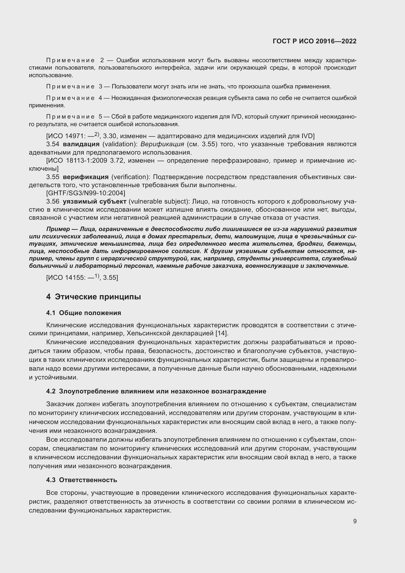 Страница 15 ГОСТ Р ИСО 20916-2022