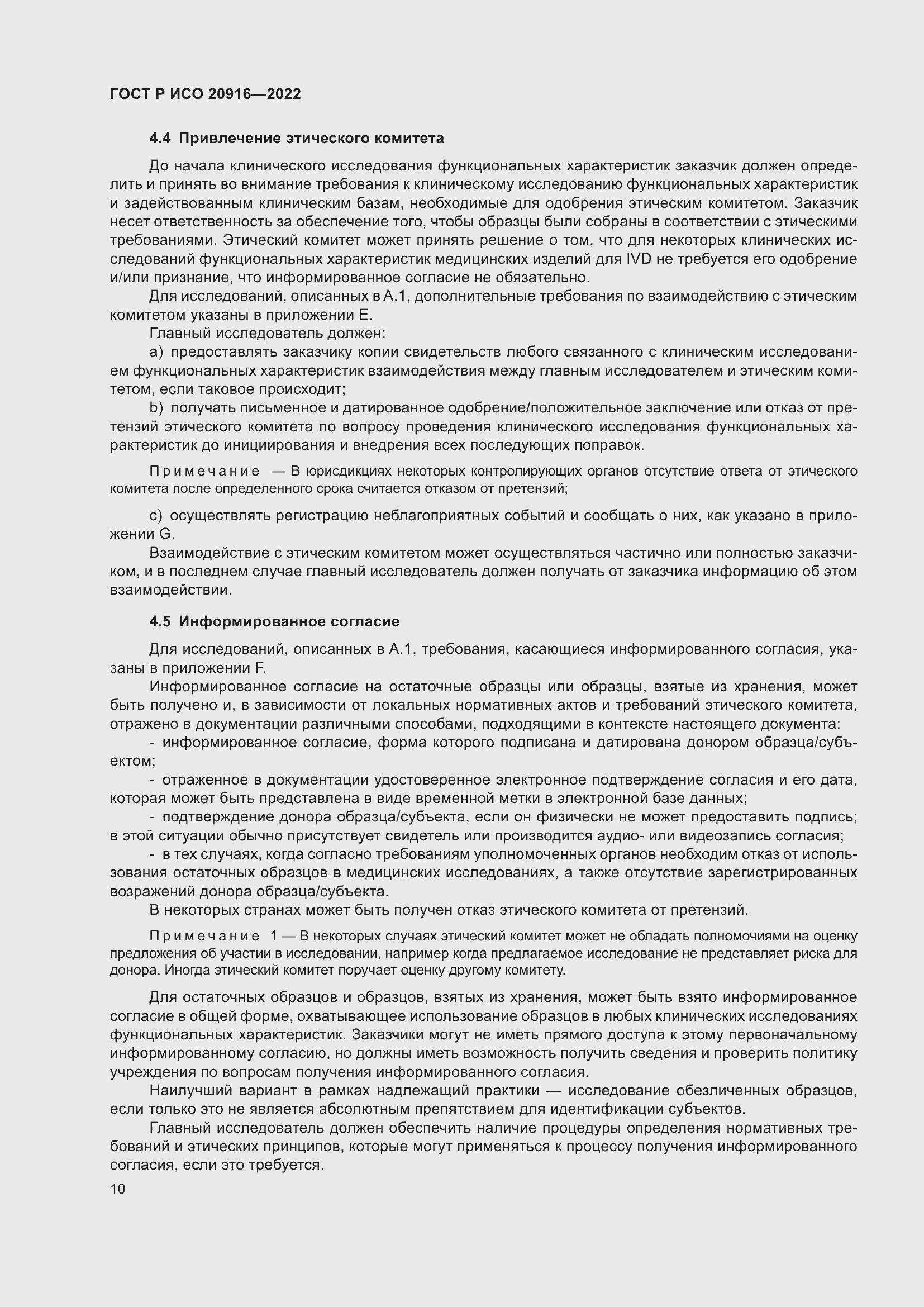 Страница 16 ГОСТ Р ИСО 20916-2022