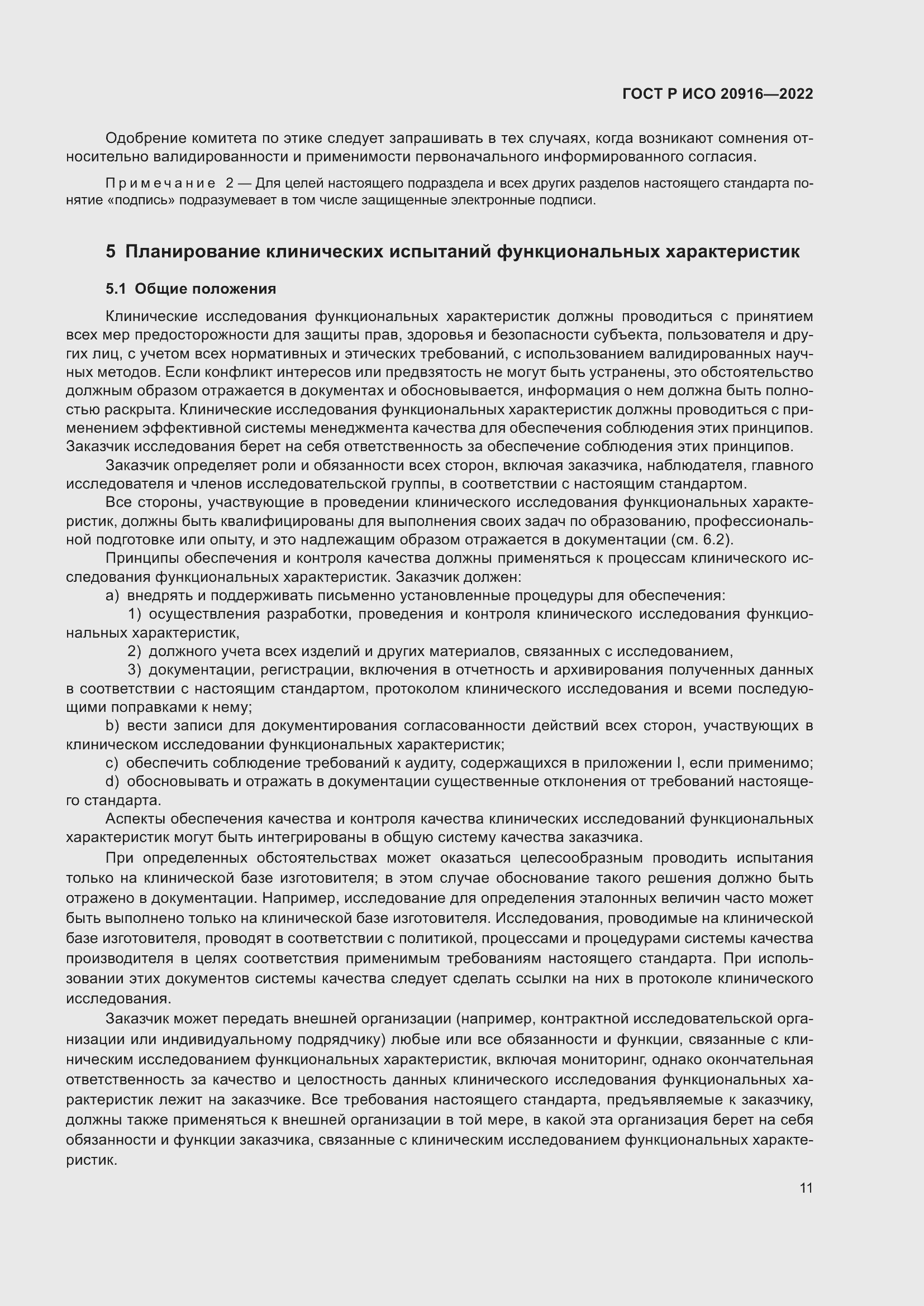 Страница 17 ГОСТ Р ИСО 20916-2022