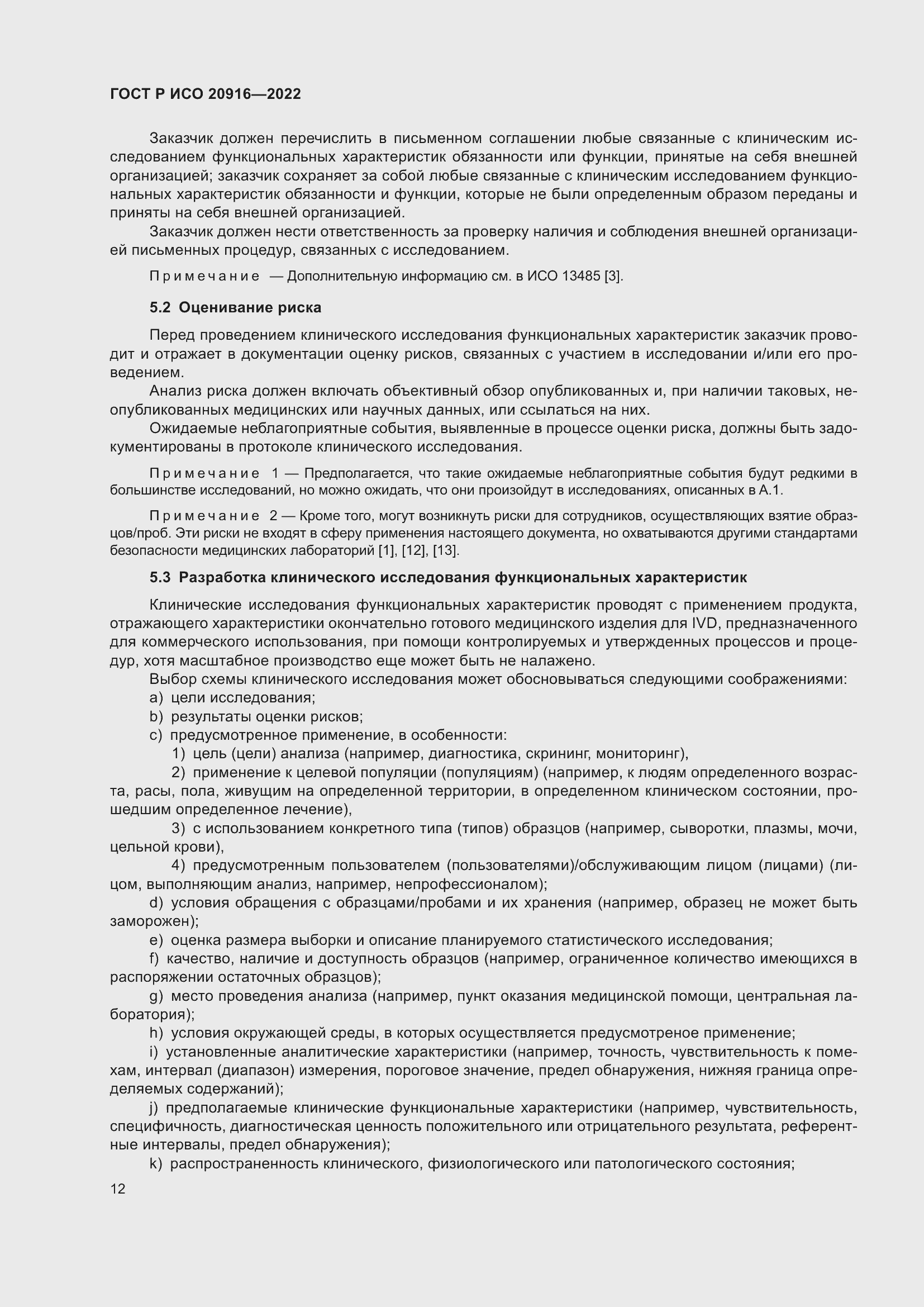 Страница 18 ГОСТ Р ИСО 20916-2022