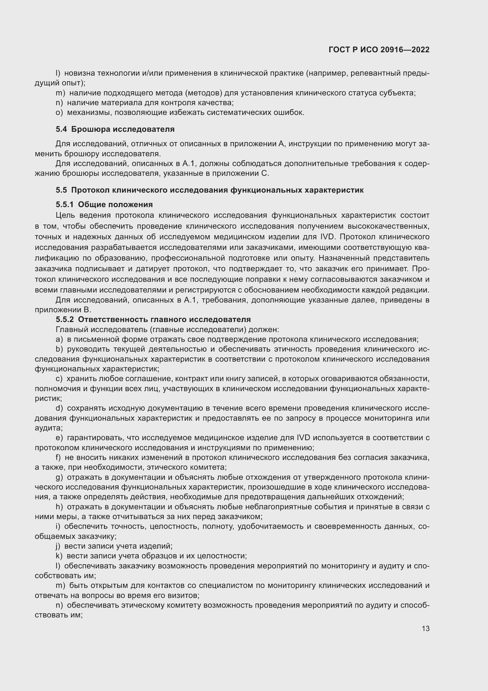 Страница 19 ГОСТ Р ИСО 20916-2022