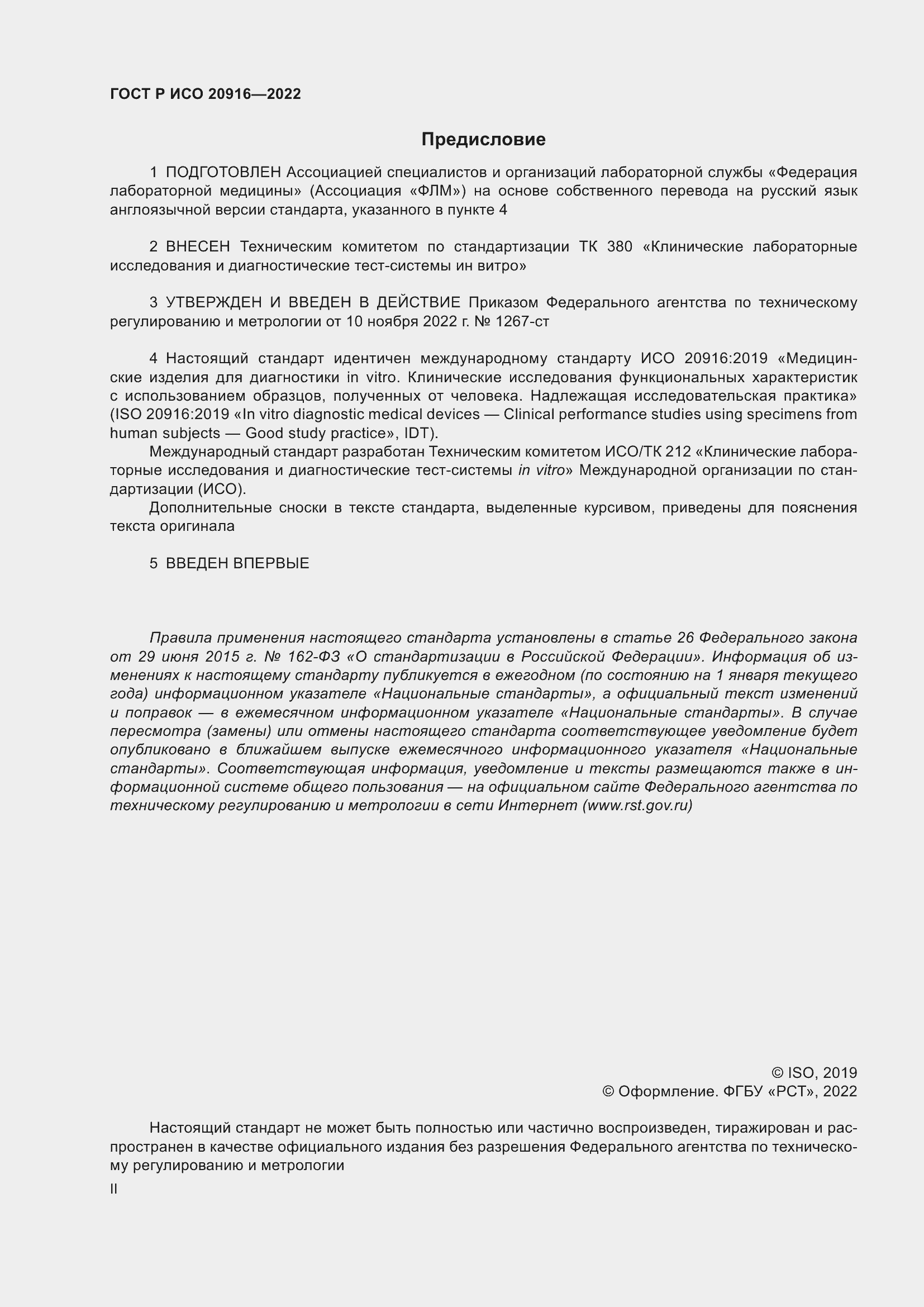 Страница 2 ГОСТ Р ИСО 20916-2022