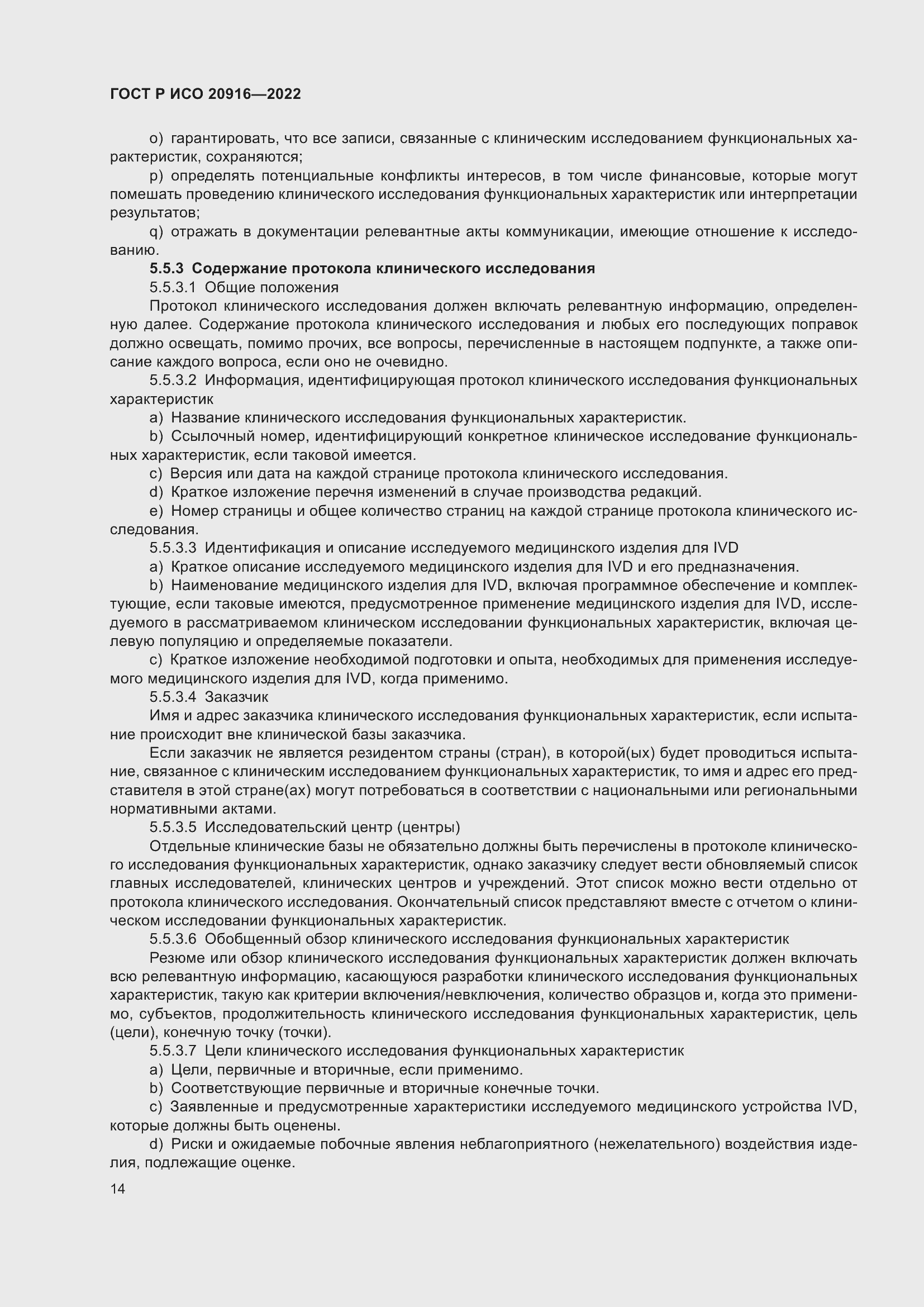 Страница 20 ГОСТ Р ИСО 20916-2022