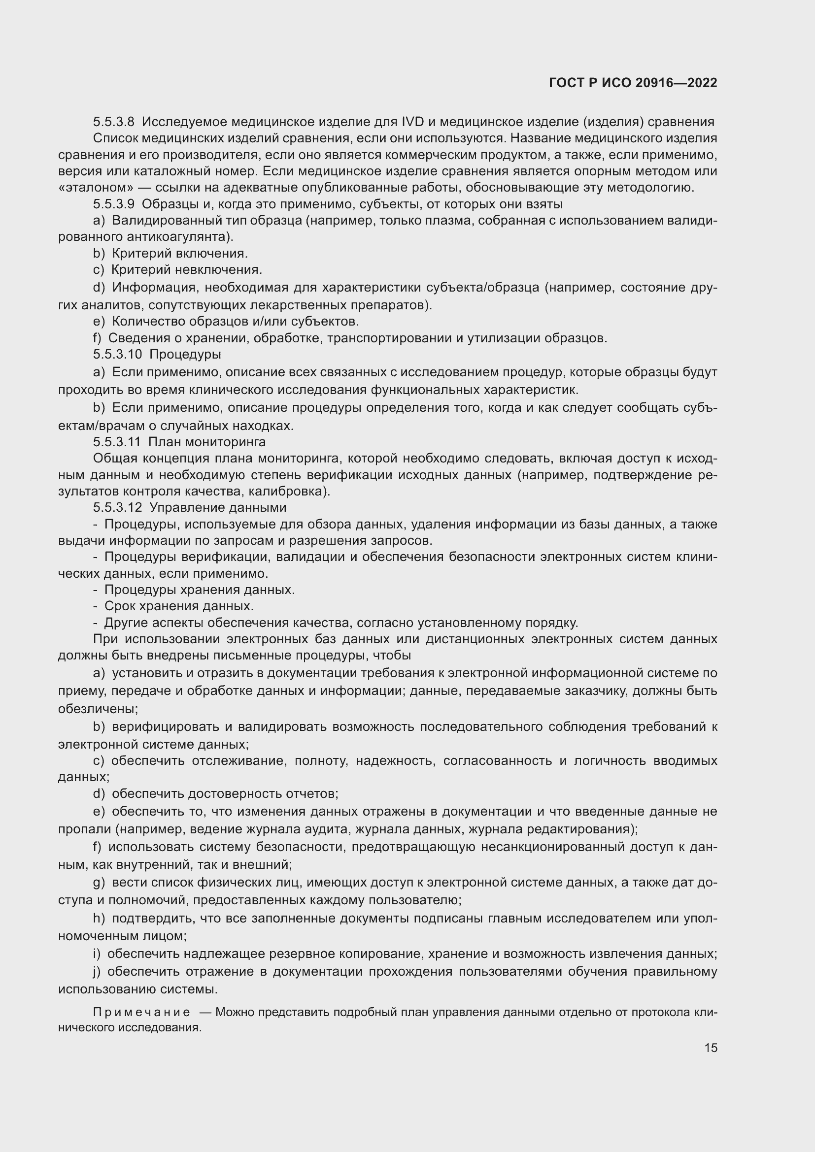 Страница 21 ГОСТ Р ИСО 20916-2022