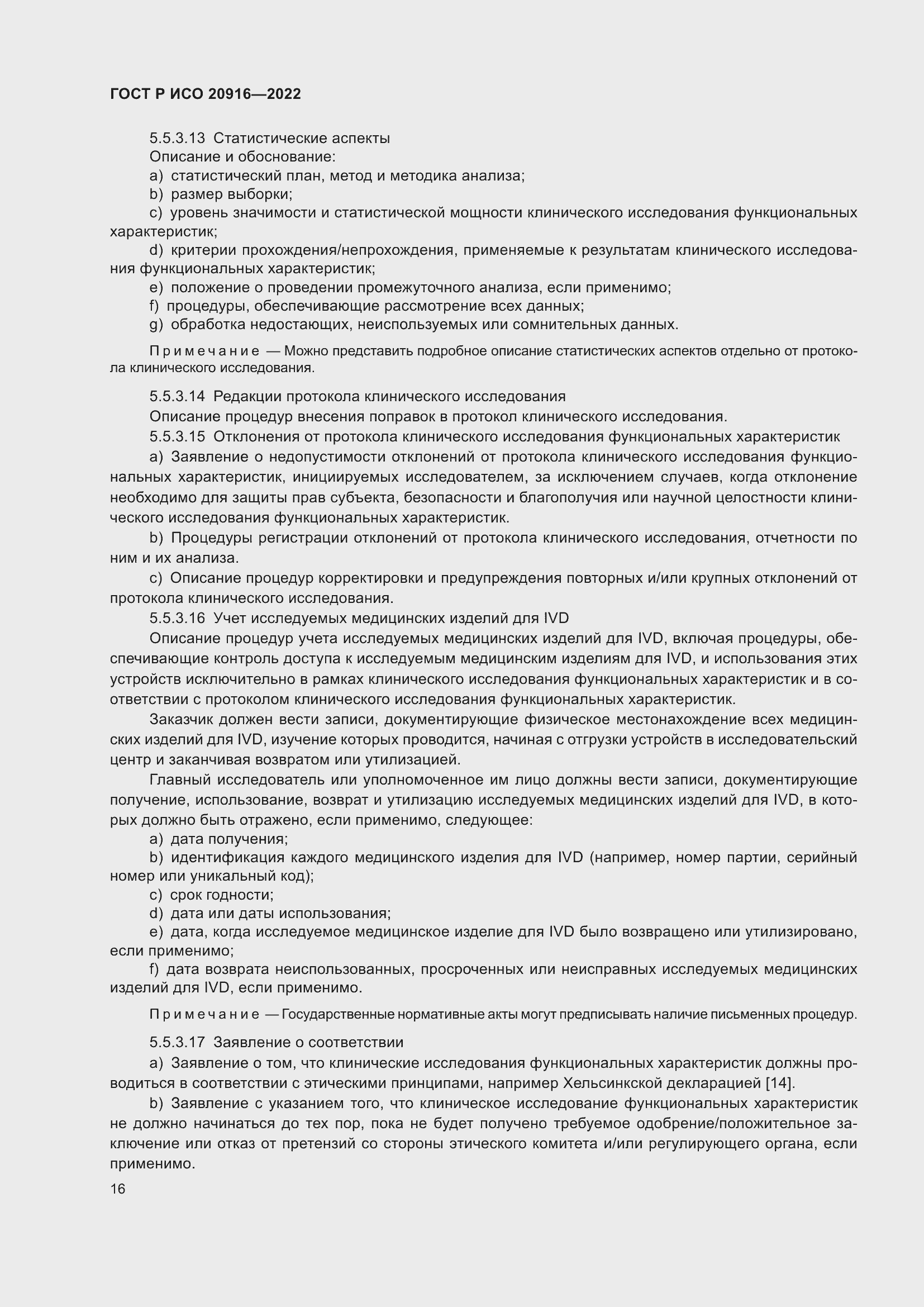 Страница 22 ГОСТ Р ИСО 20916-2022