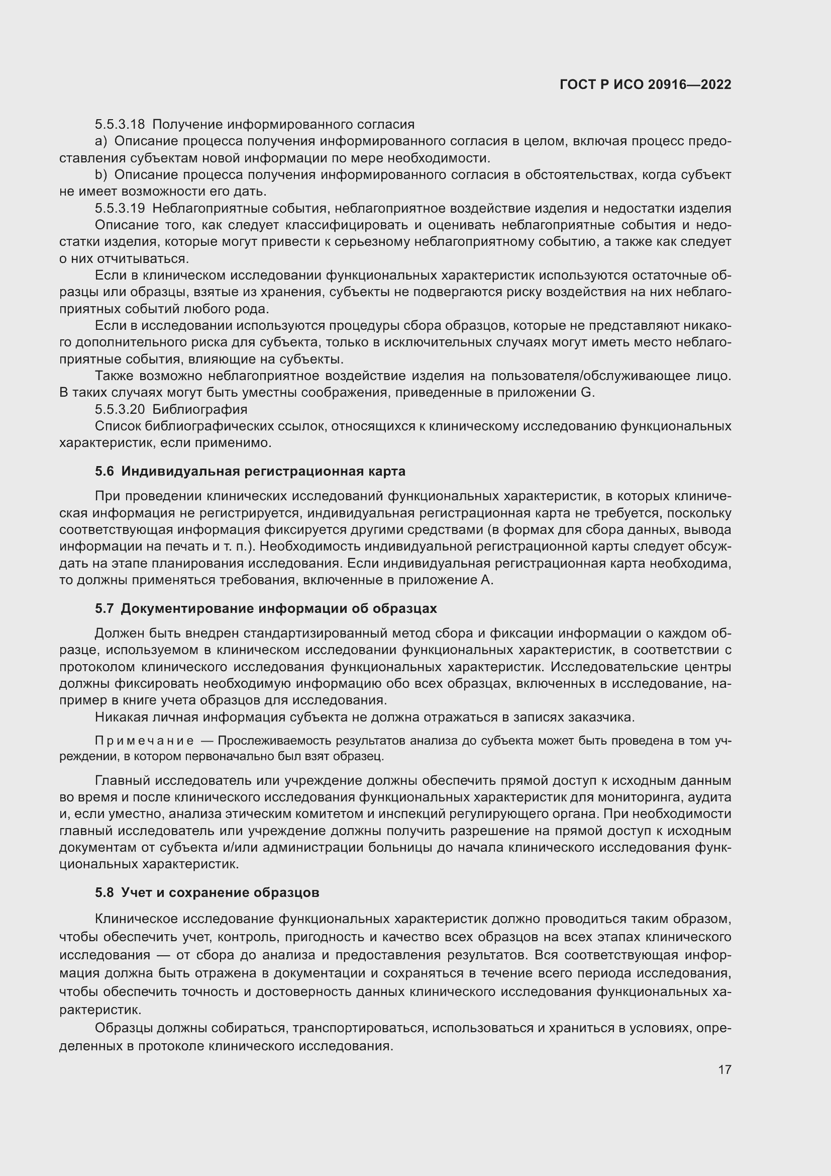 Страница 23 ГОСТ Р ИСО 20916-2022