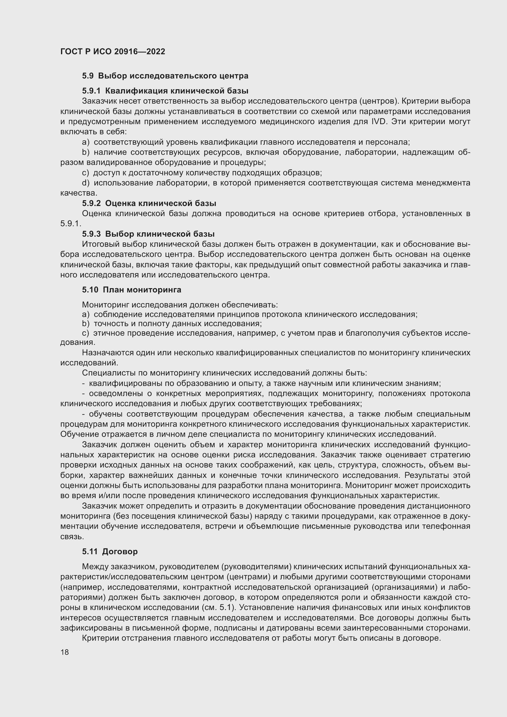 Страница 24 ГОСТ Р ИСО 20916-2022