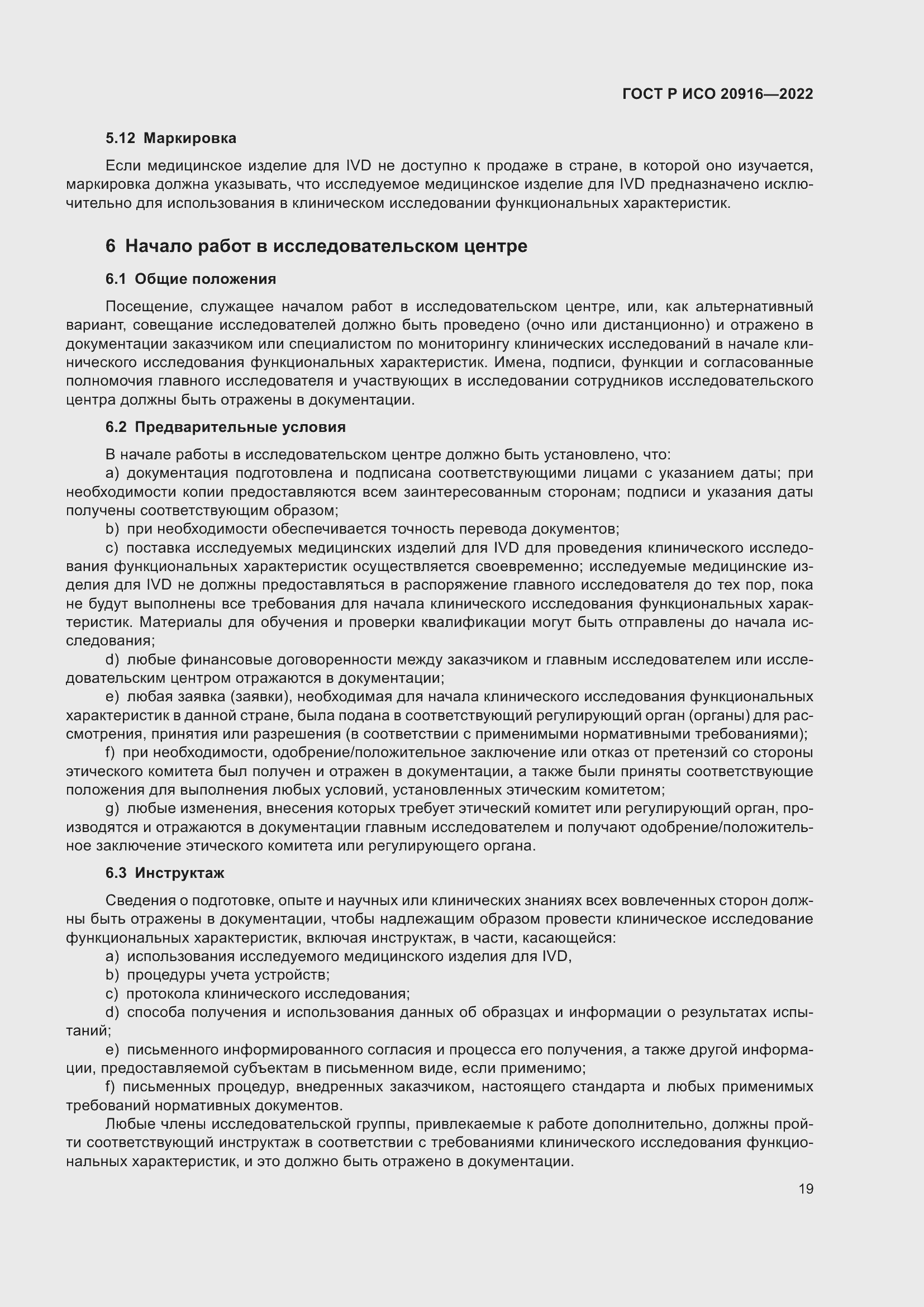 Страница 25 ГОСТ Р ИСО 20916-2022