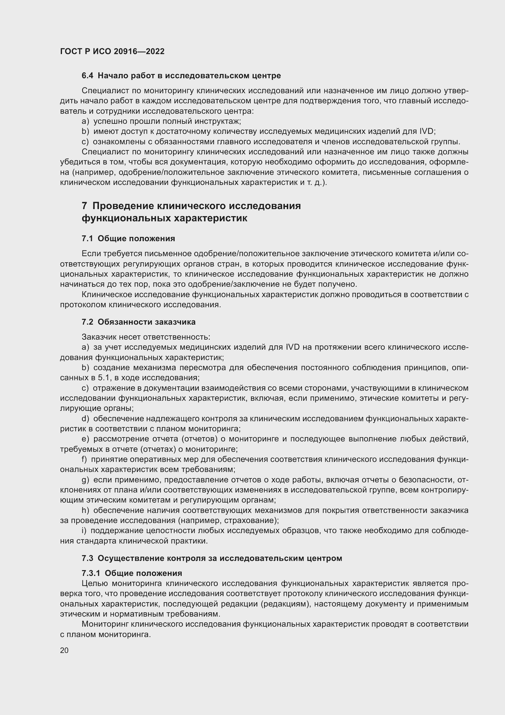 Страница 26 ГОСТ Р ИСО 20916-2022