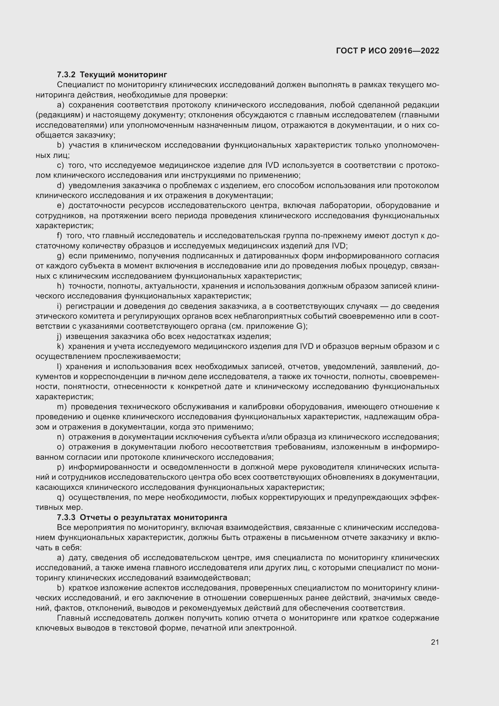 Страница 27 ГОСТ Р ИСО 20916-2022