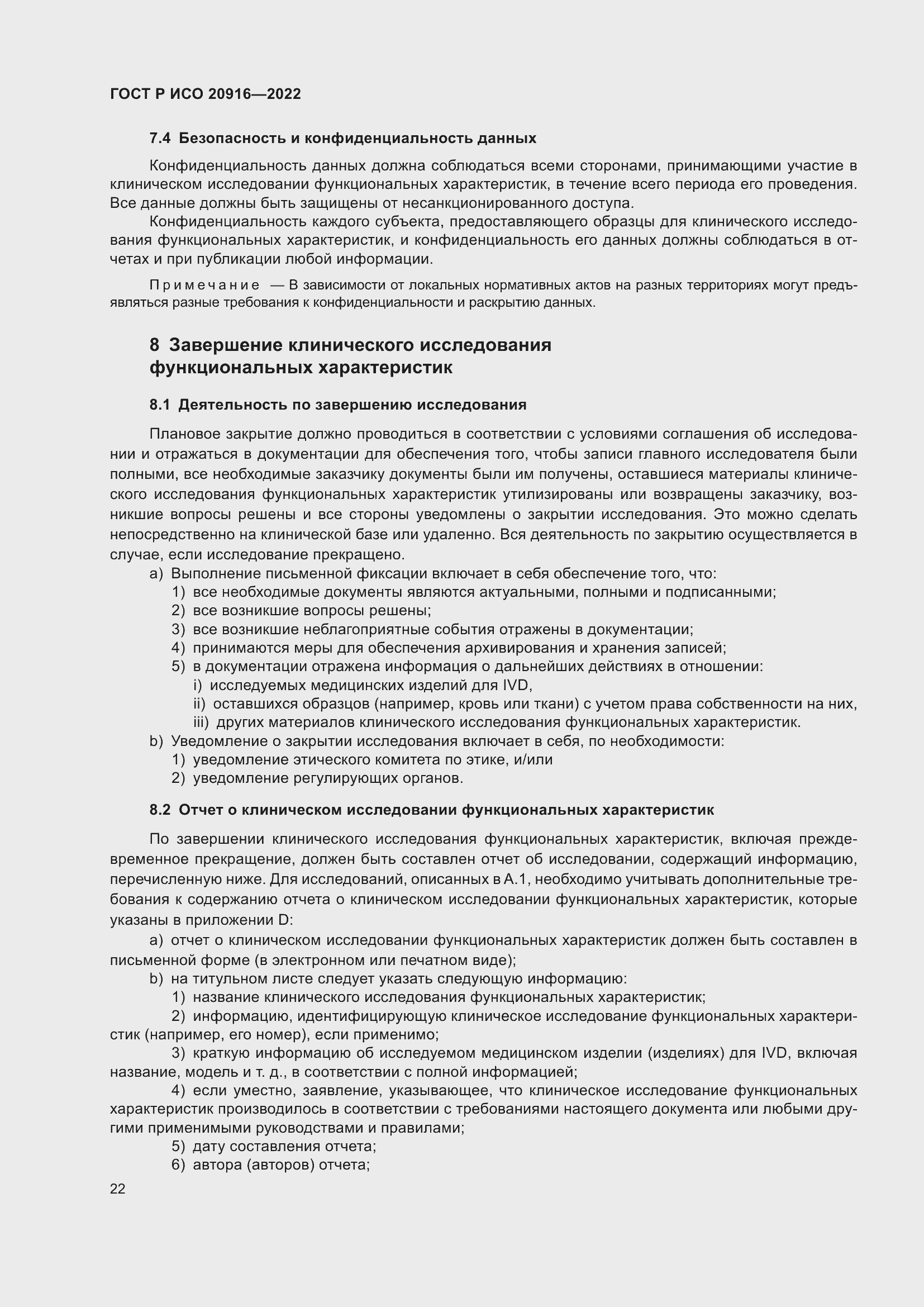 Страница 28 ГОСТ Р ИСО 20916-2022