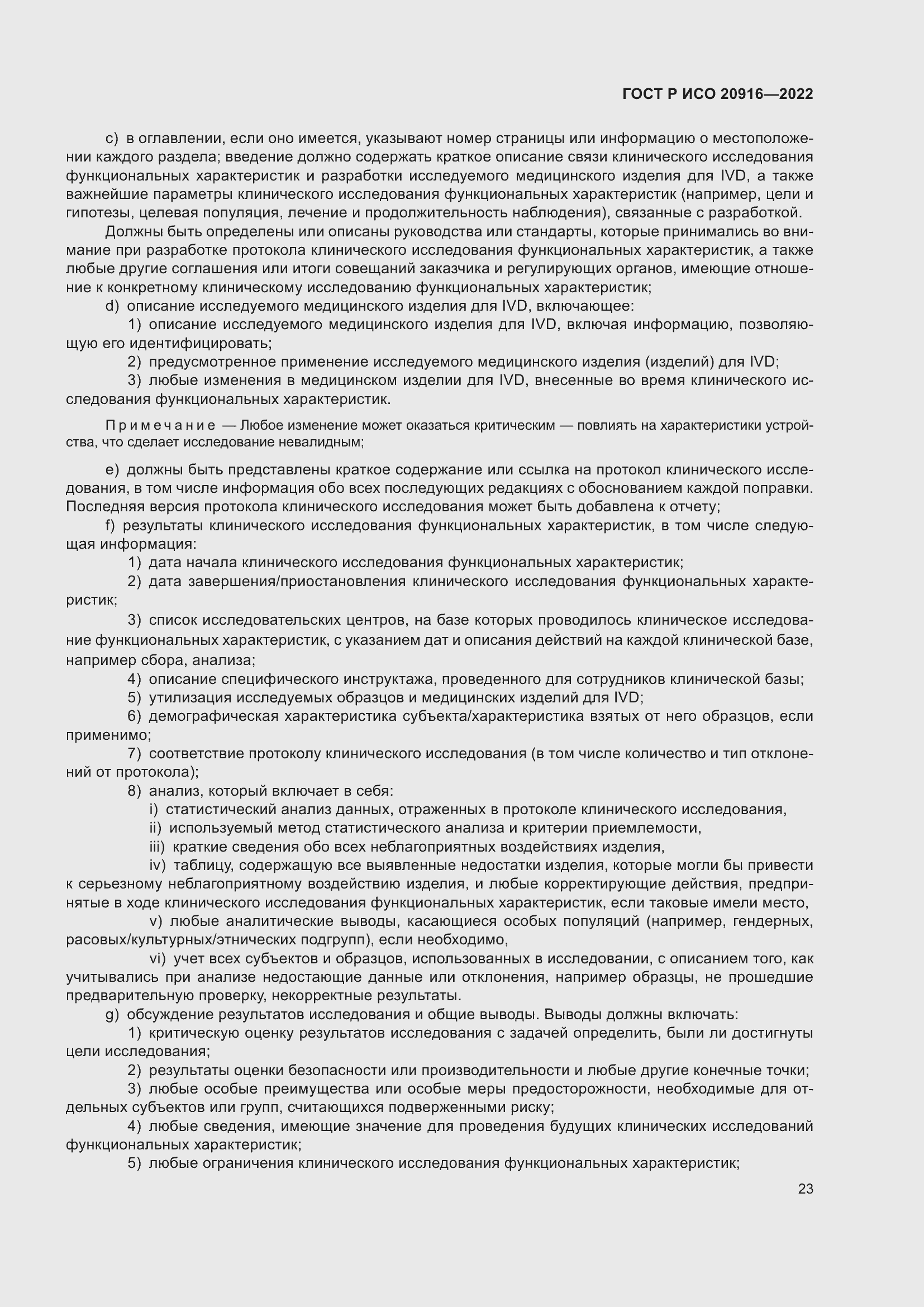 Страница 29 ГОСТ Р ИСО 20916-2022