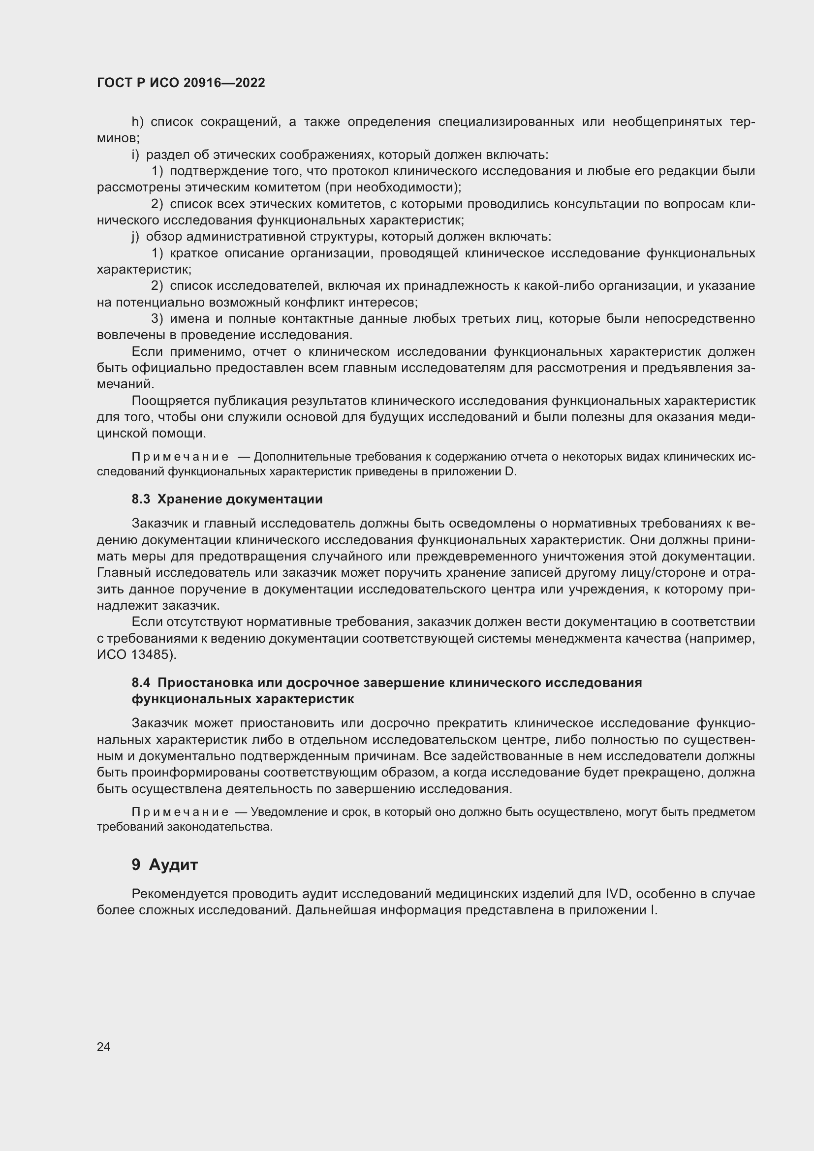 Страница 30 ГОСТ Р ИСО 20916-2022