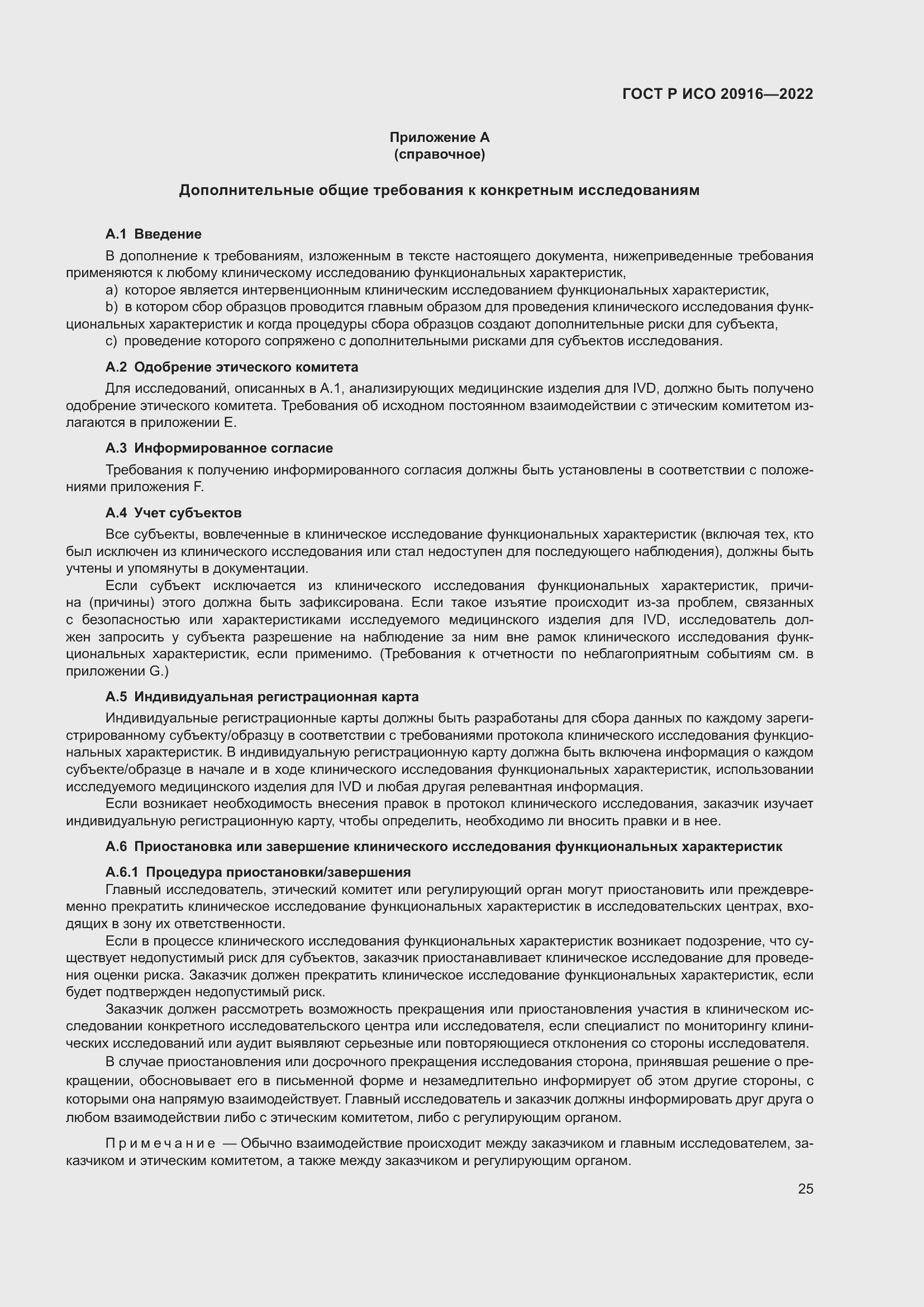 Страница 31 ГОСТ Р ИСО 20916-2022