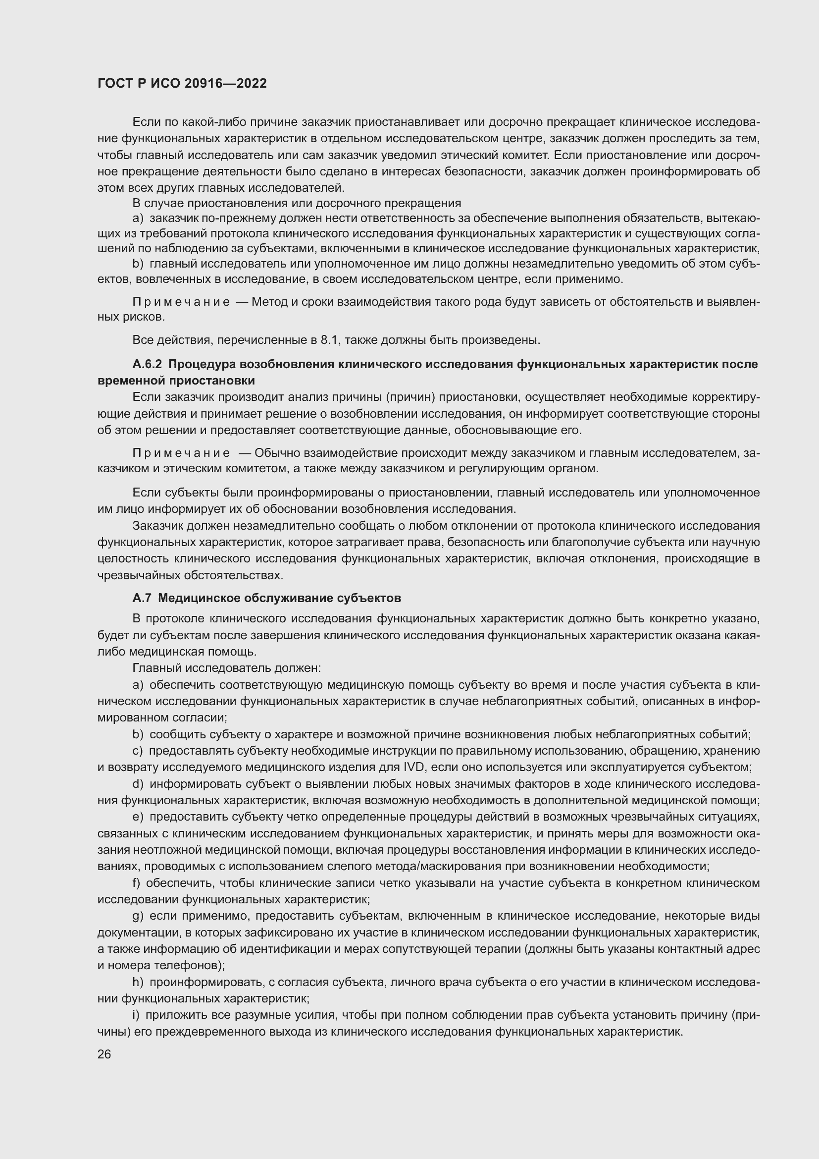 Страница 32 ГОСТ Р ИСО 20916-2022