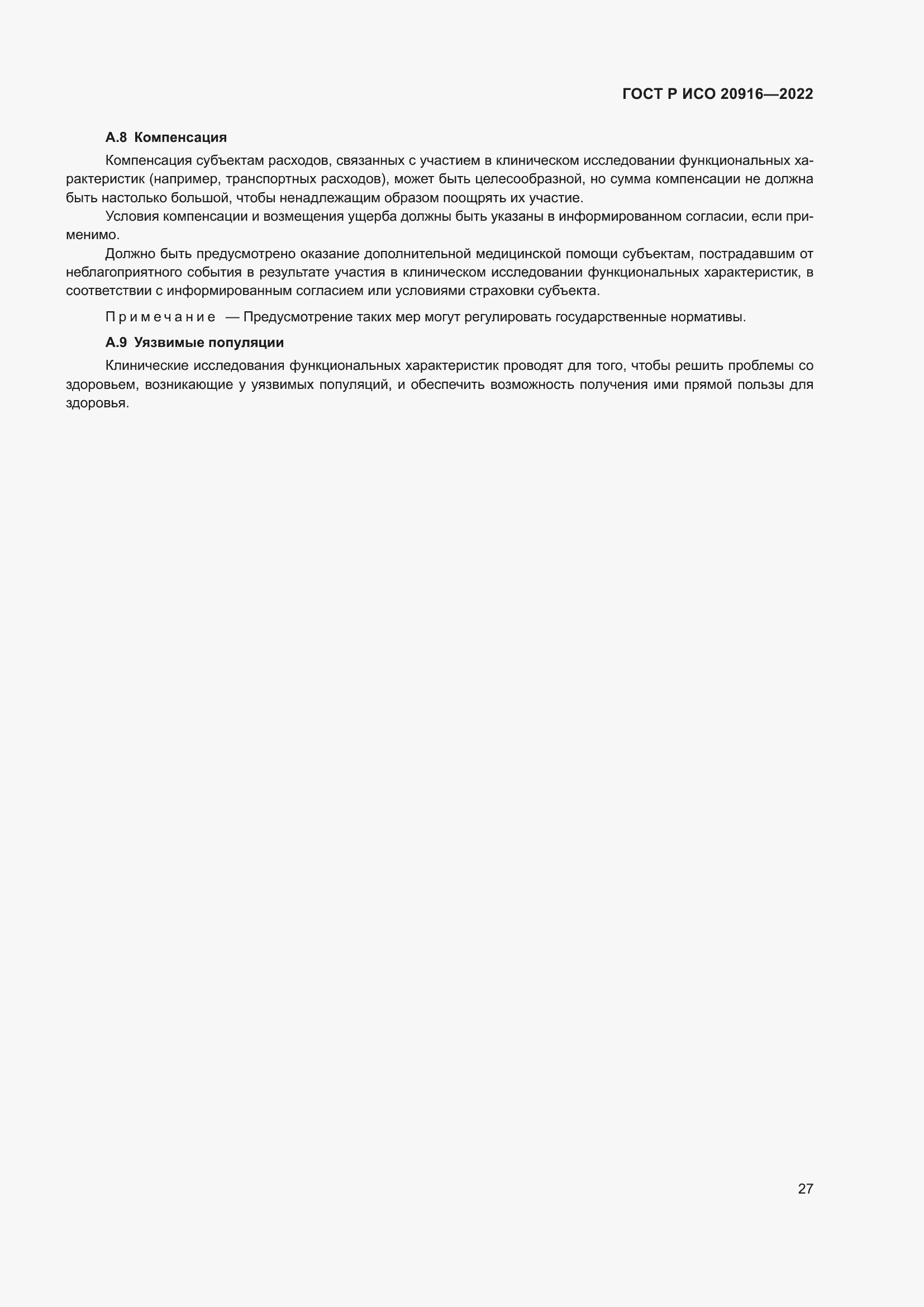 Страница 33 ГОСТ Р ИСО 20916-2022