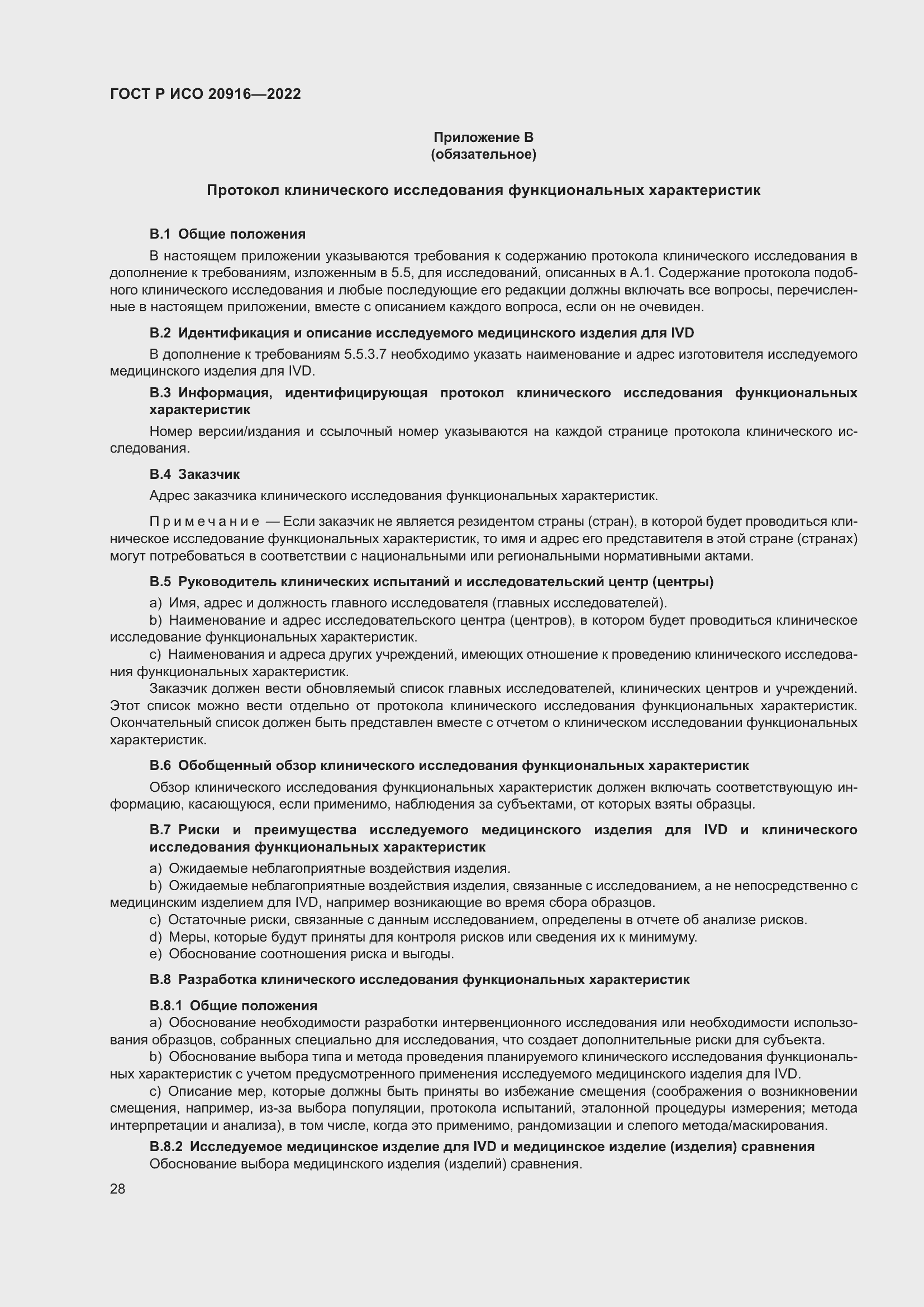 Страница 34 ГОСТ Р ИСО 20916-2022