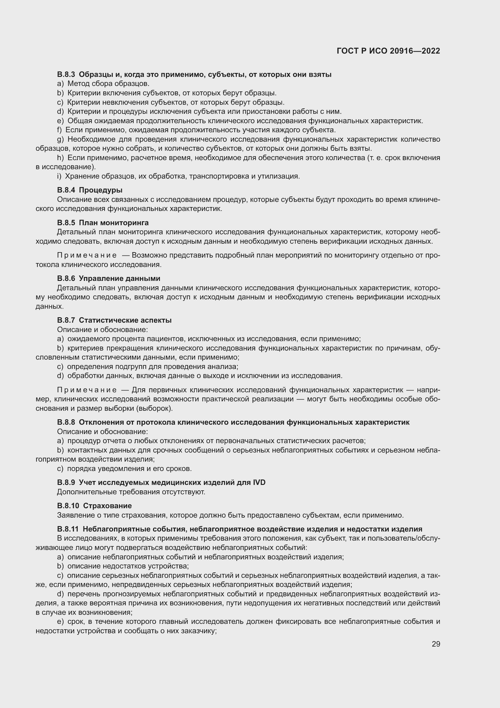 Страница 35 ГОСТ Р ИСО 20916-2022