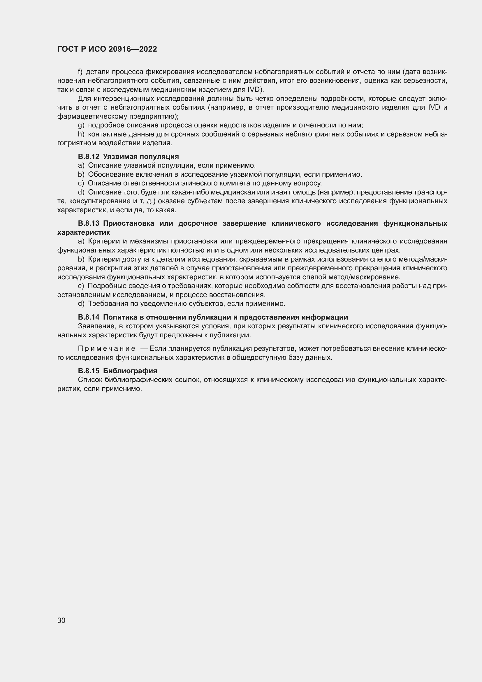 Страница 36 ГОСТ Р ИСО 20916-2022