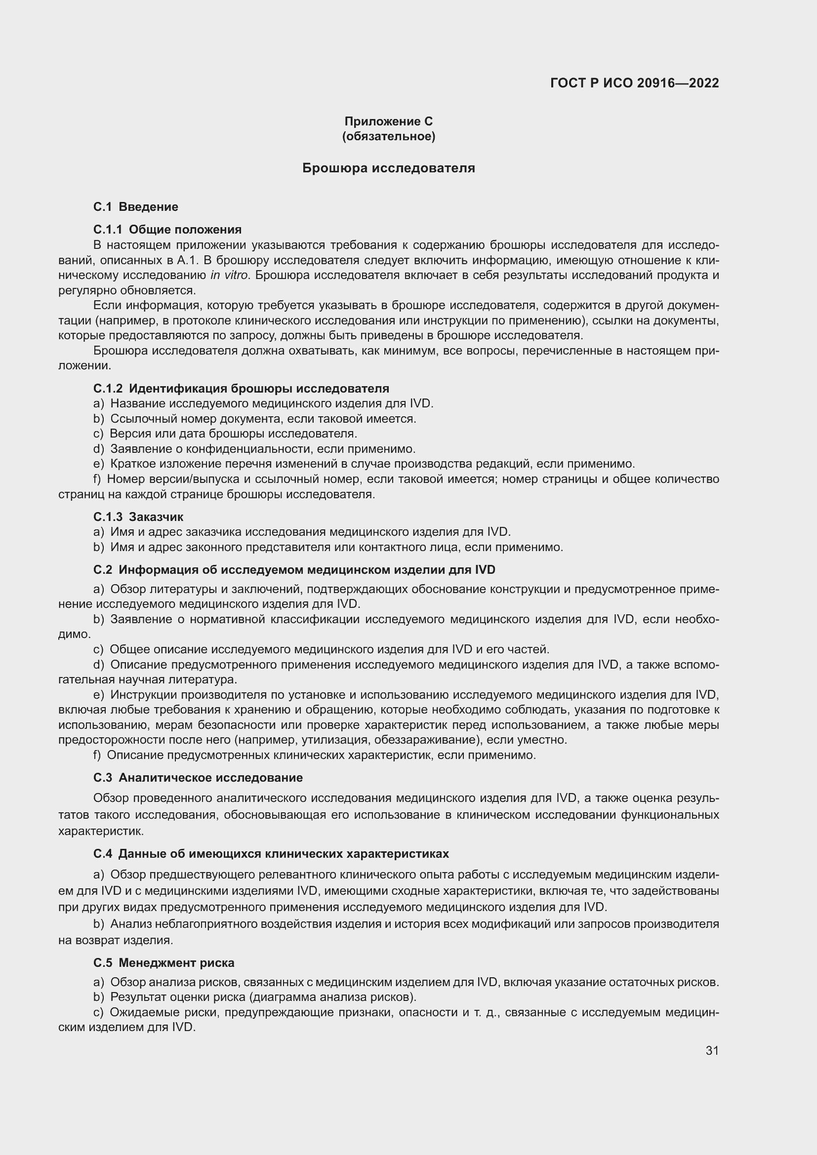 Страница 37 ГОСТ Р ИСО 20916-2022