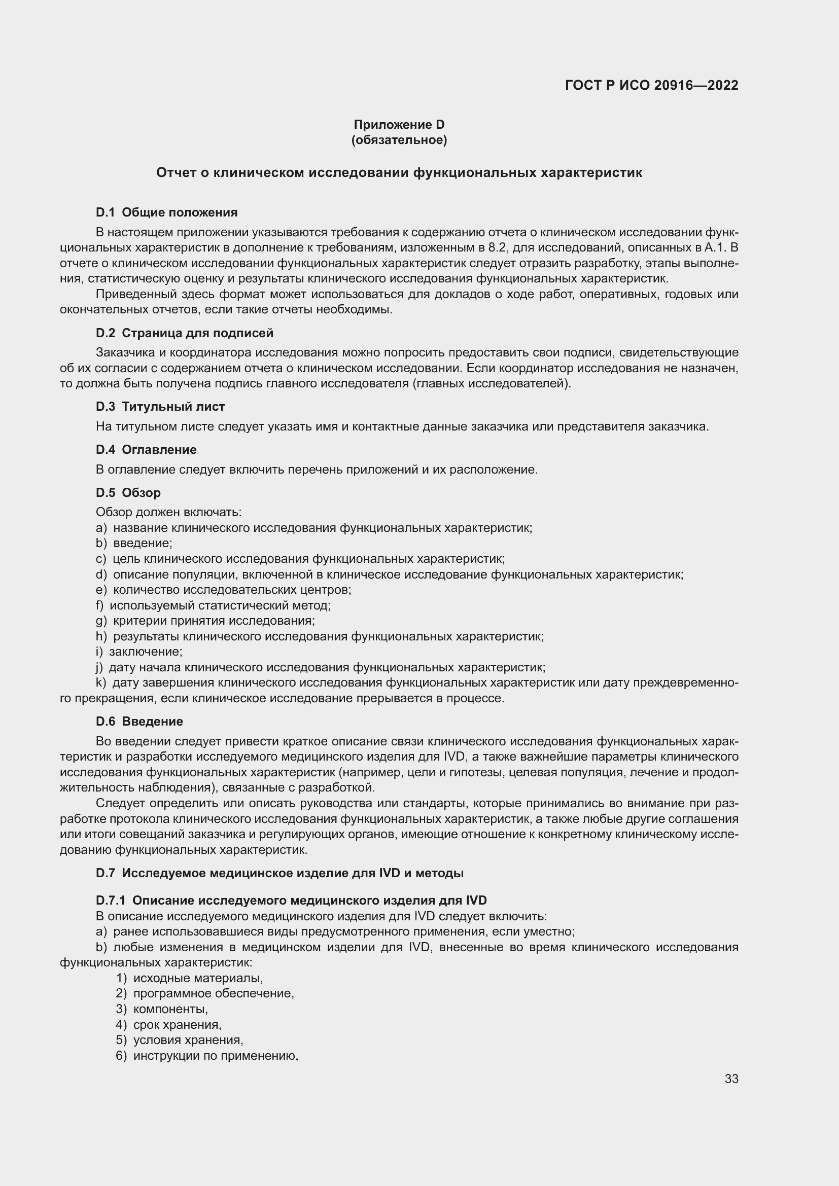 Страница 39 ГОСТ Р ИСО 20916-2022