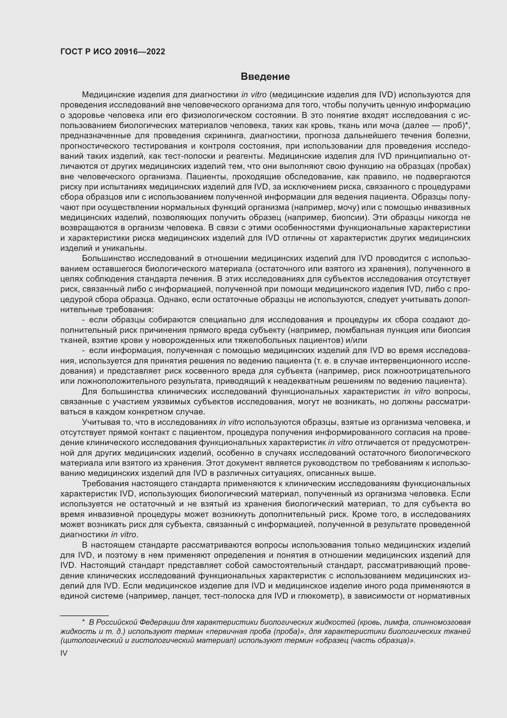 Страница 4 ГОСТ Р ИСО 20916-2022