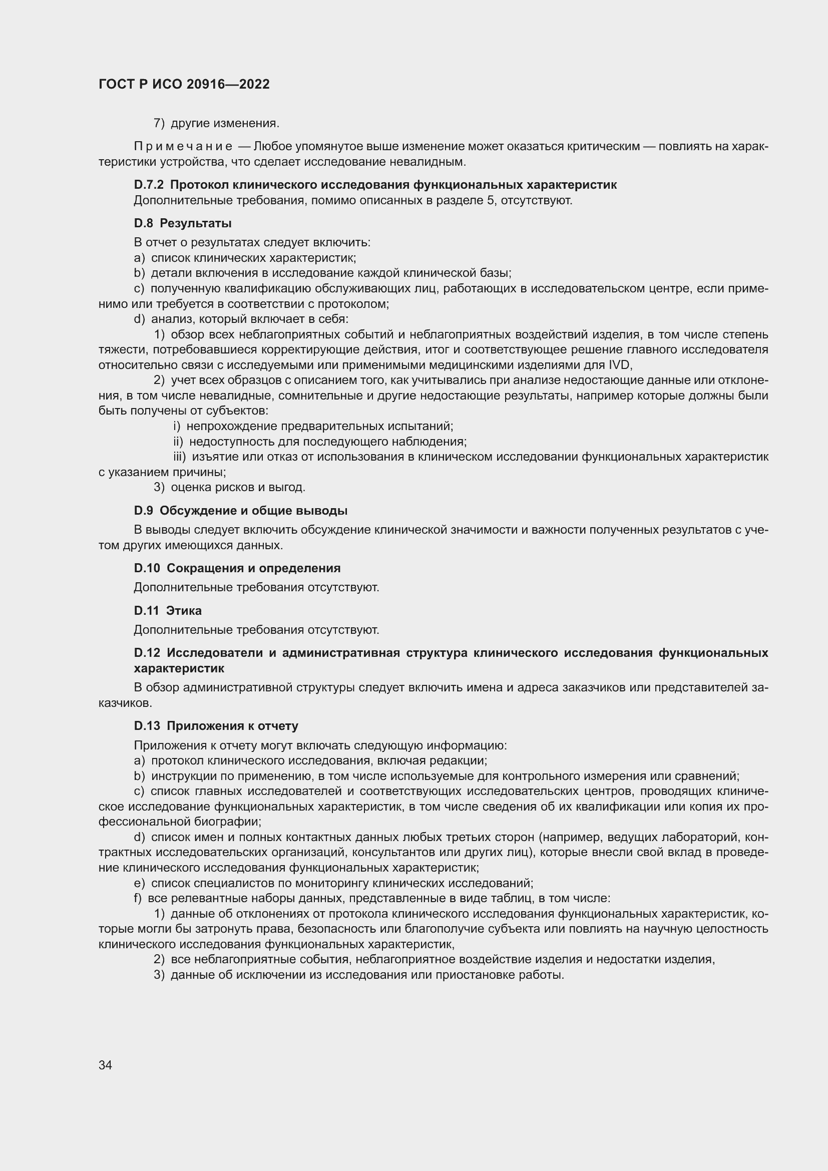 Страница 40 ГОСТ Р ИСО 20916-2022