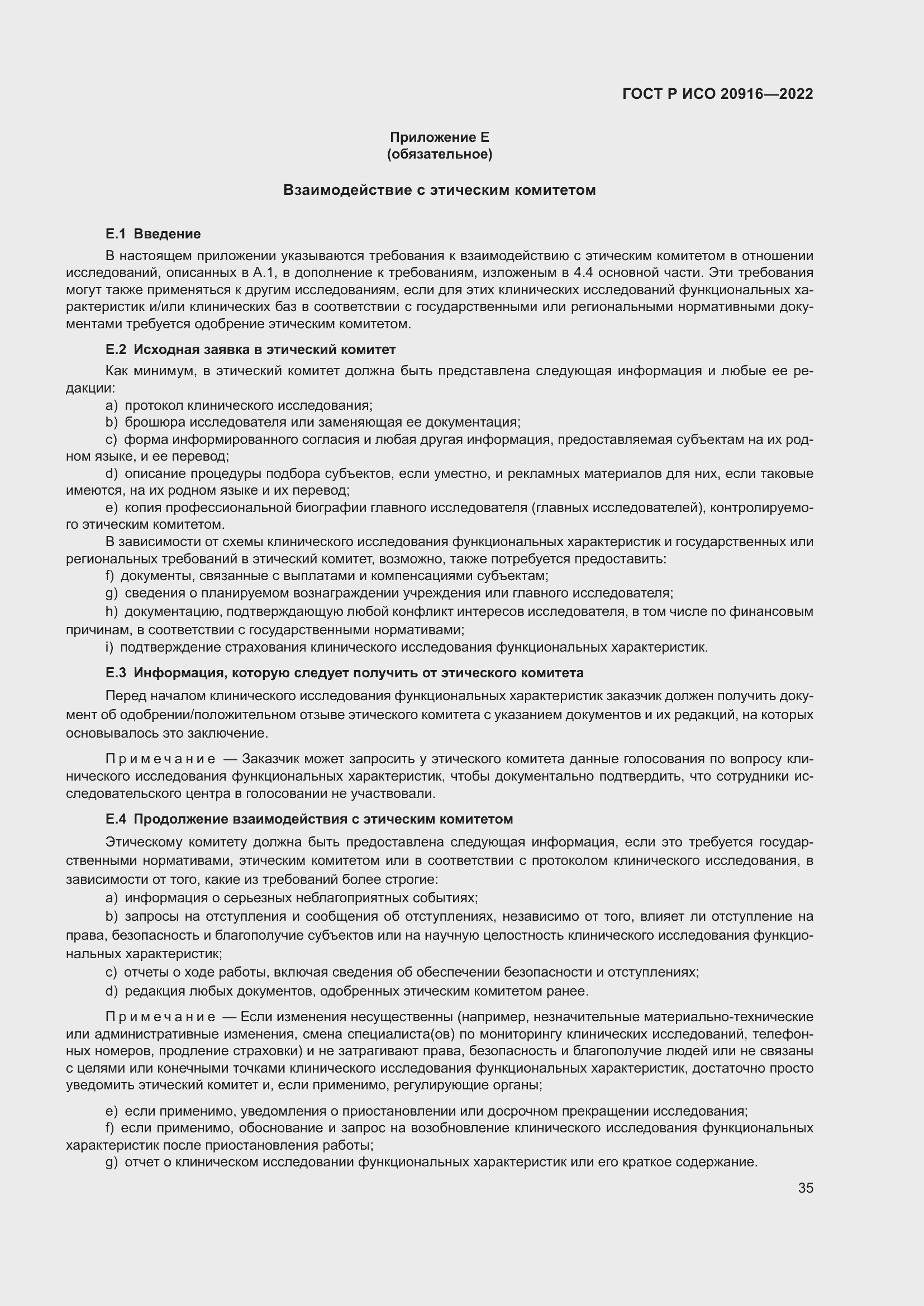 Страница 41 ГОСТ Р ИСО 20916-2022