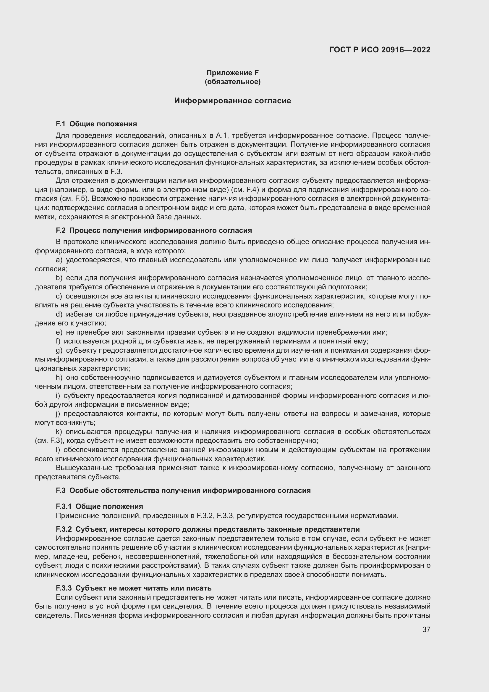 Страница 43 ГОСТ Р ИСО 20916-2022