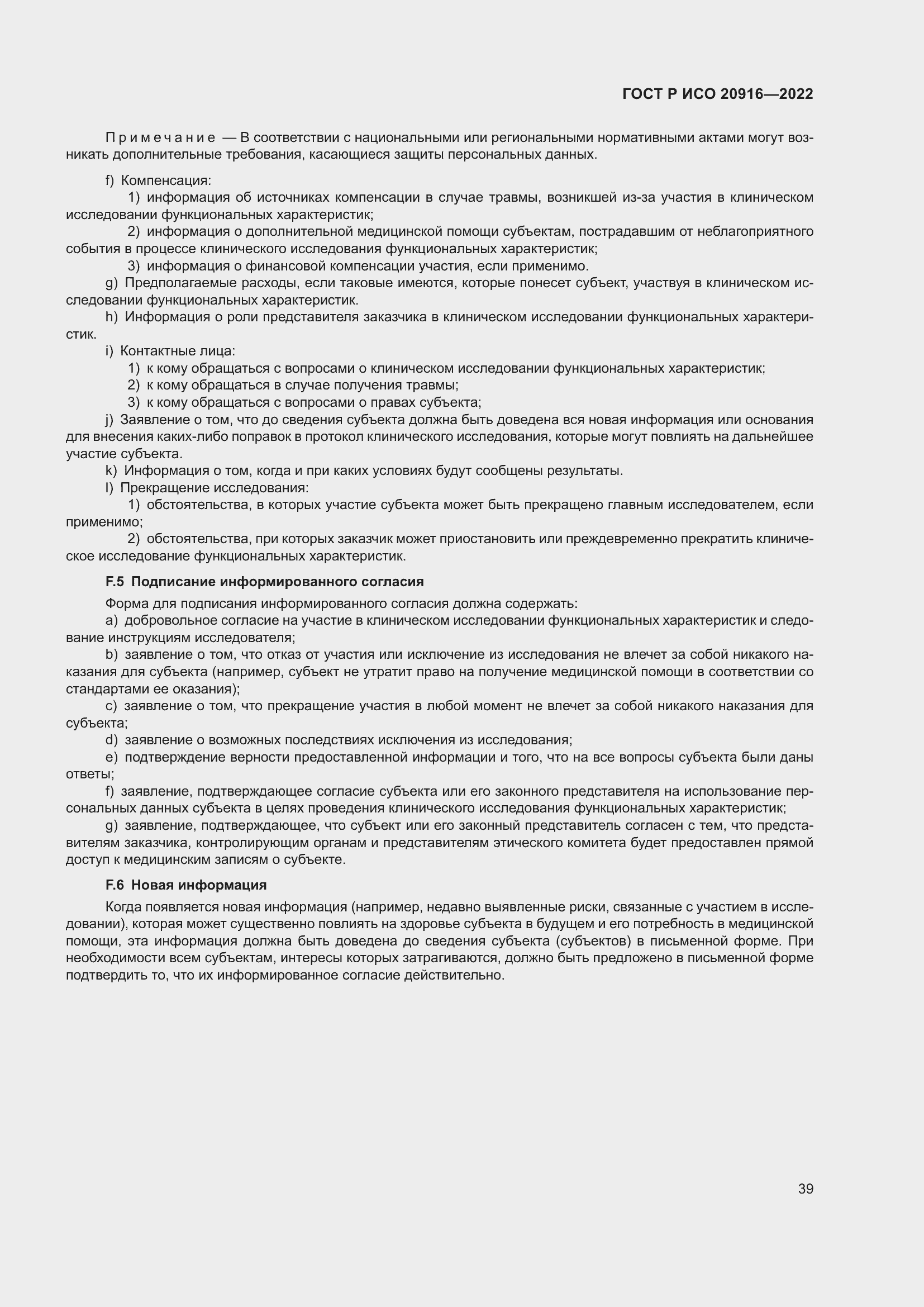 Страница 45 ГОСТ Р ИСО 20916-2022