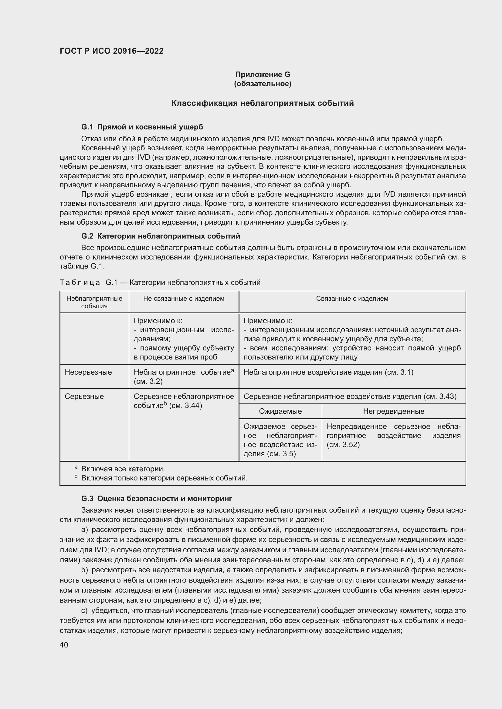 Страница 46 ГОСТ Р ИСО 20916-2022