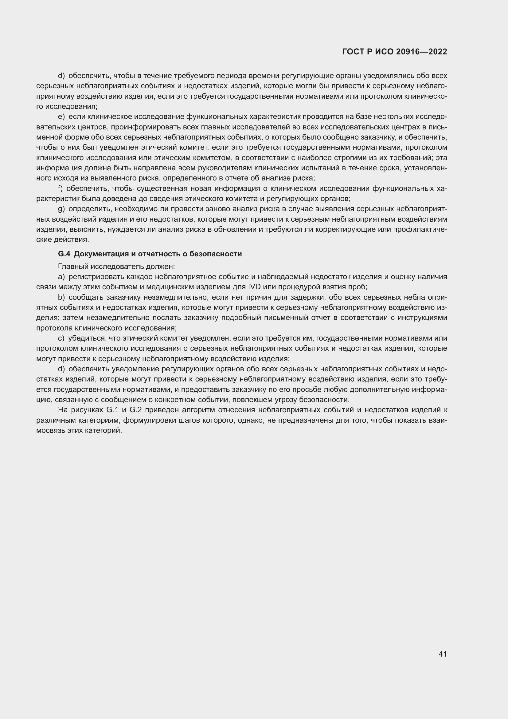 Страница 47 ГОСТ Р ИСО 20916-2022