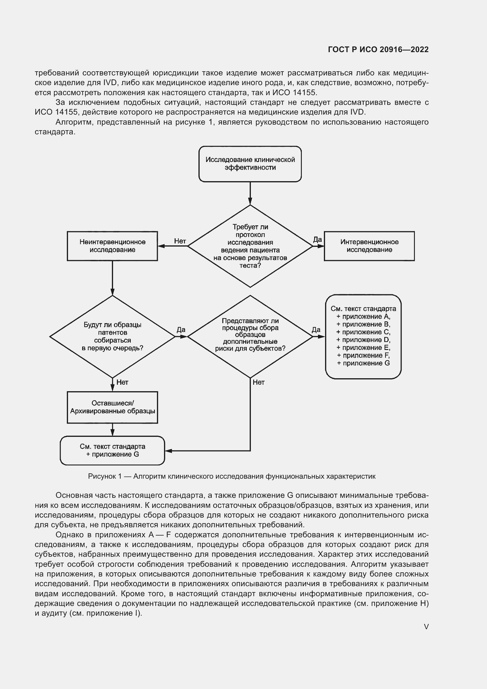 Страница 5 ГОСТ Р ИСО 20916-2022