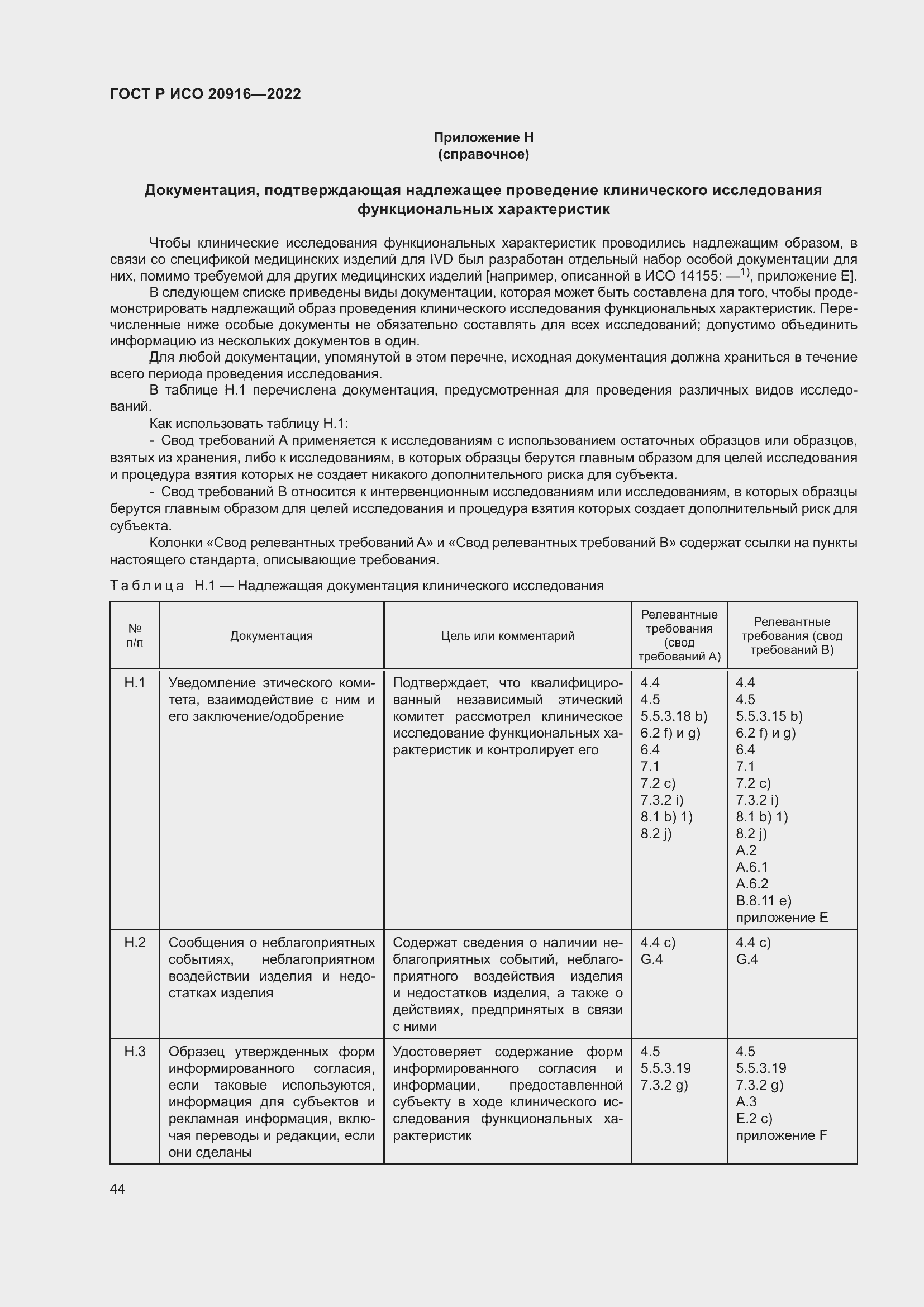 Страница 50 ГОСТ Р ИСО 20916-2022